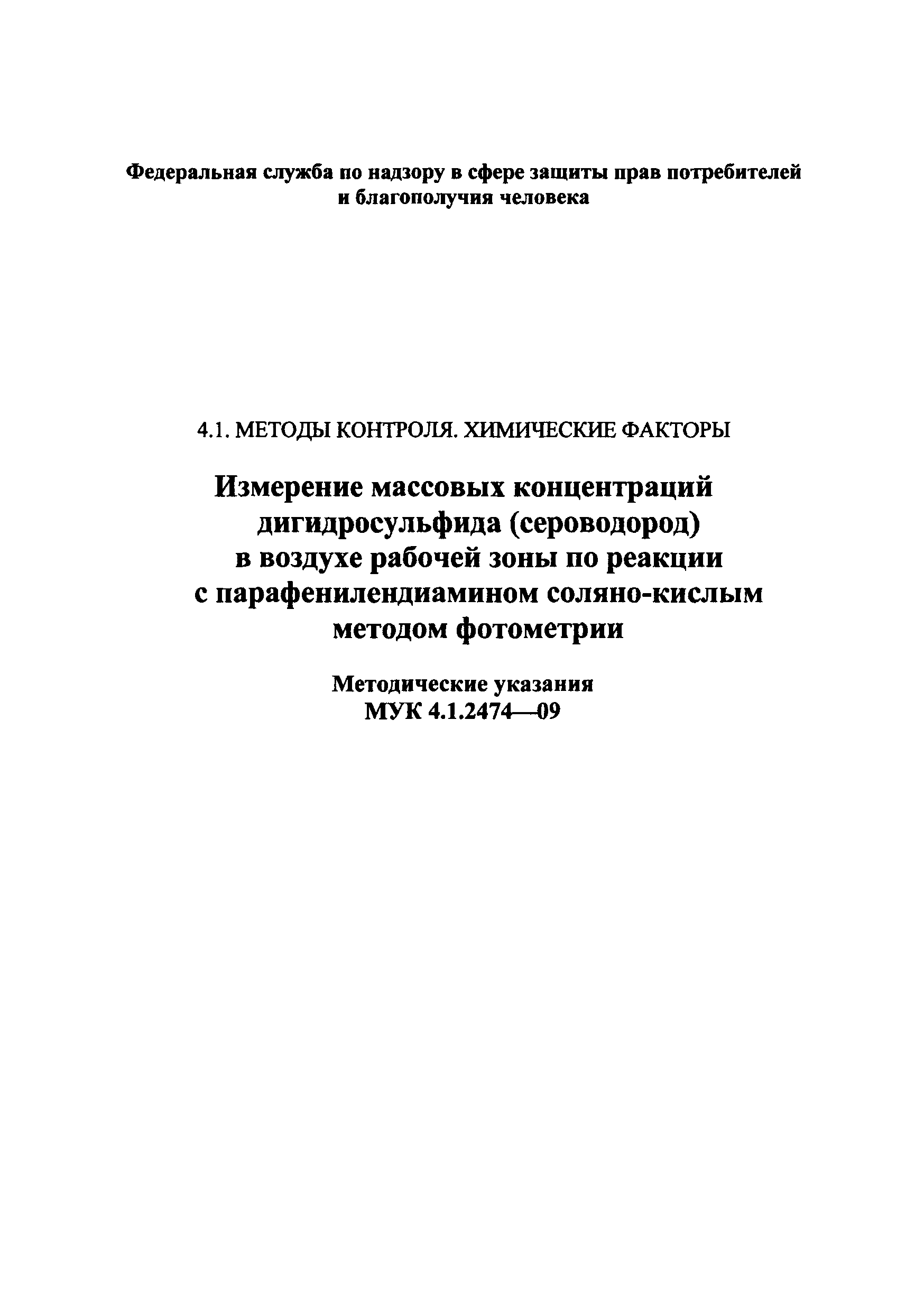 МУК 4.1.2474-09