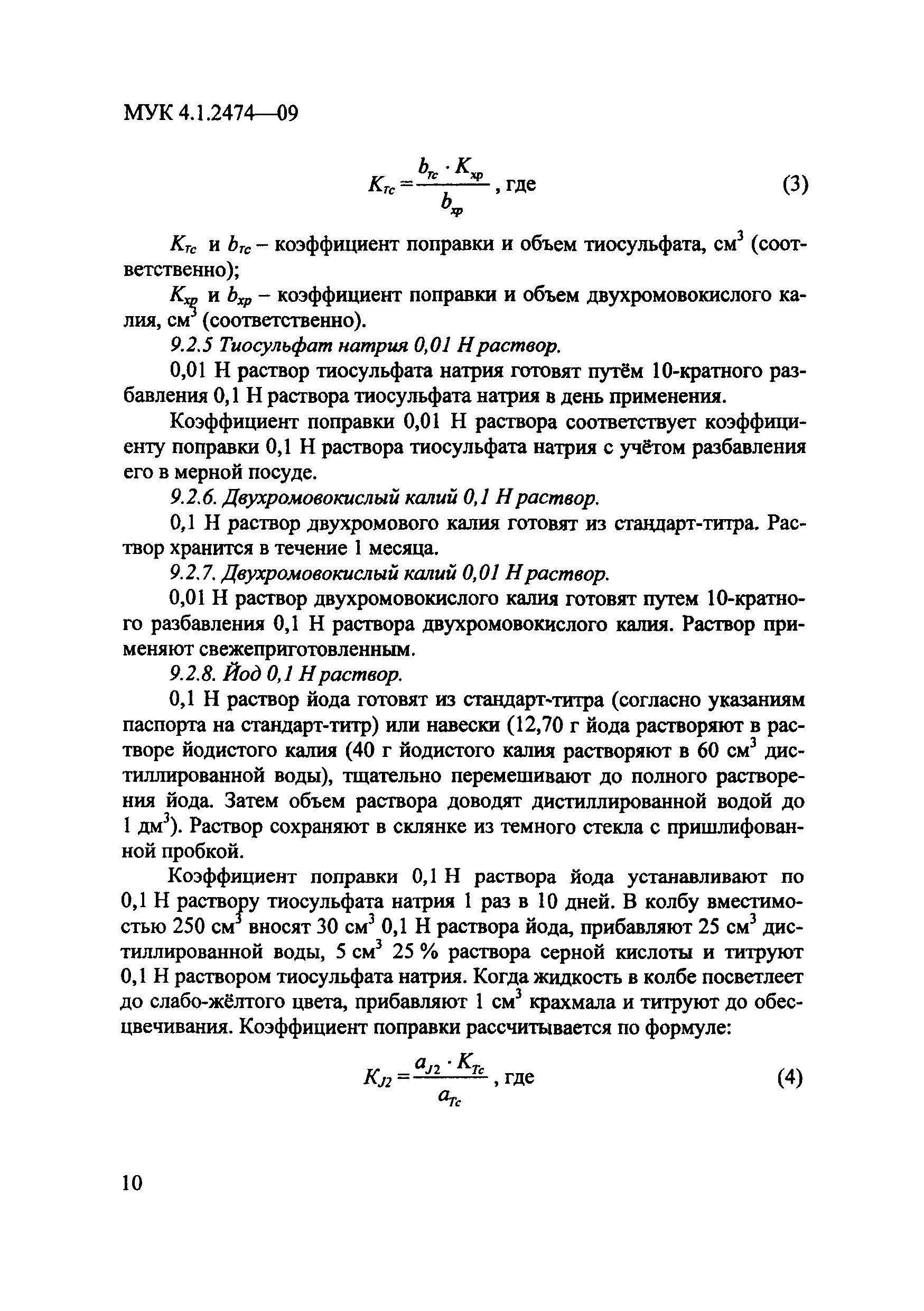 МУК 4.1.2474-09