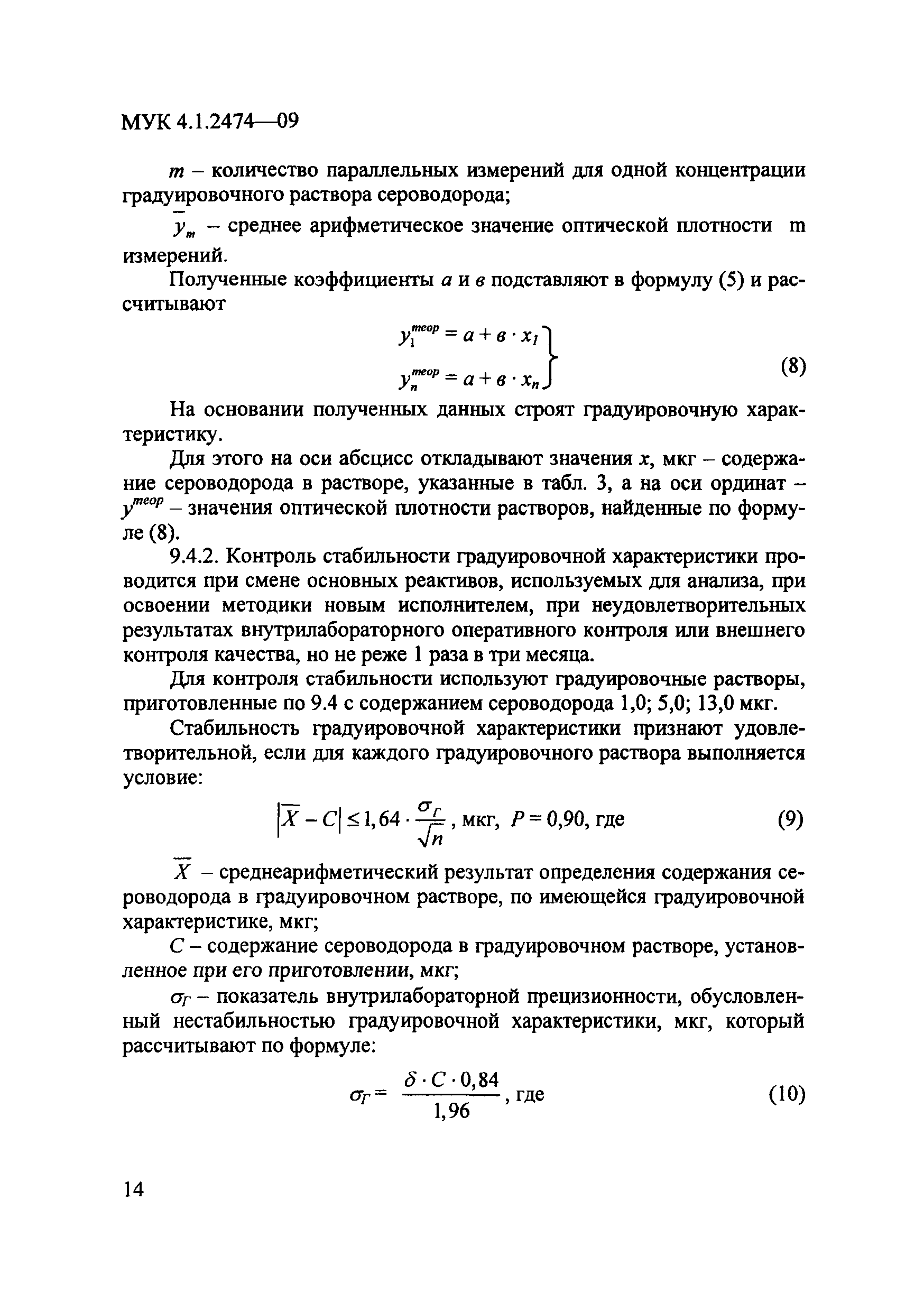 МУК 4.1.2474-09