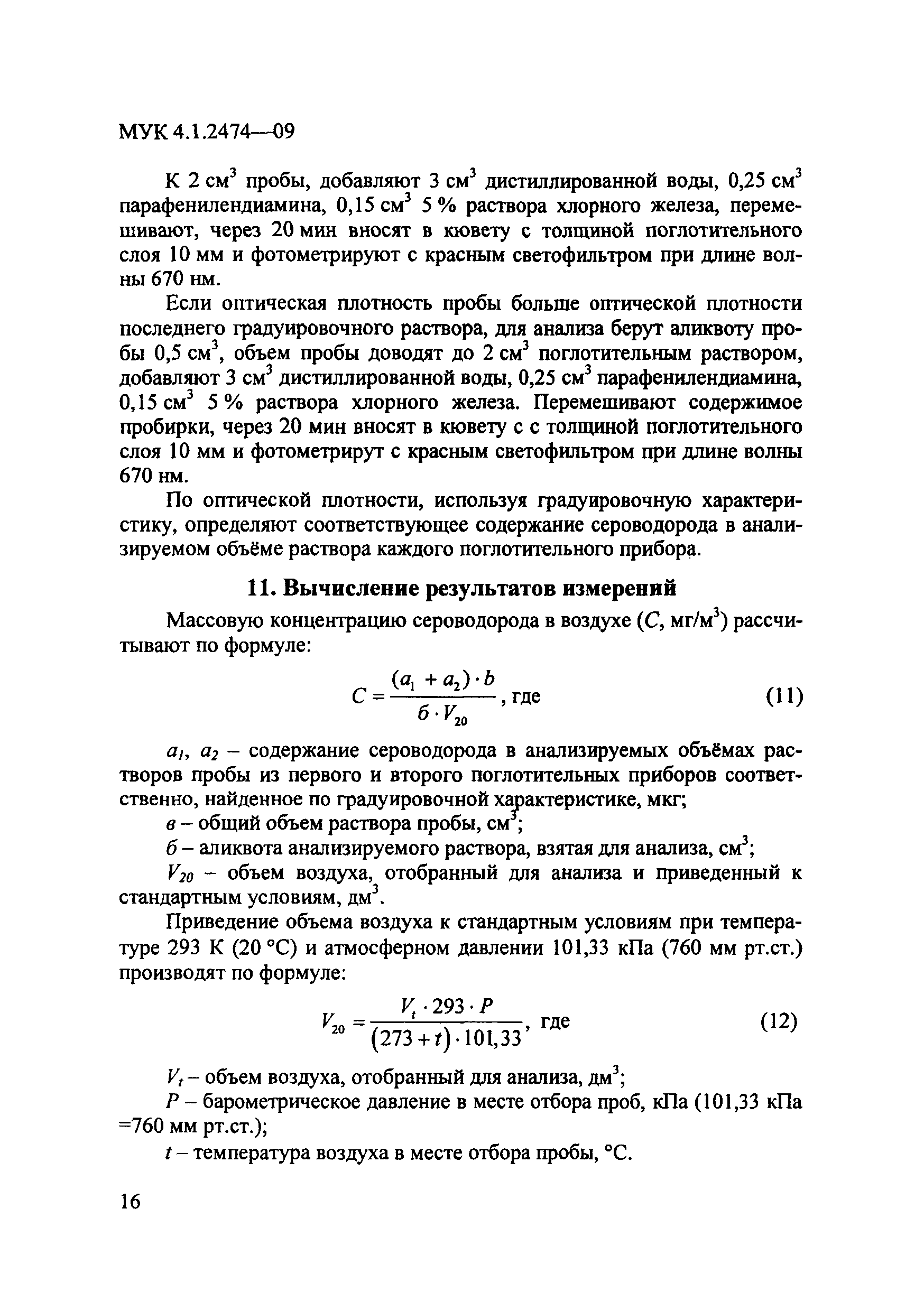 МУК 4.1.2474-09