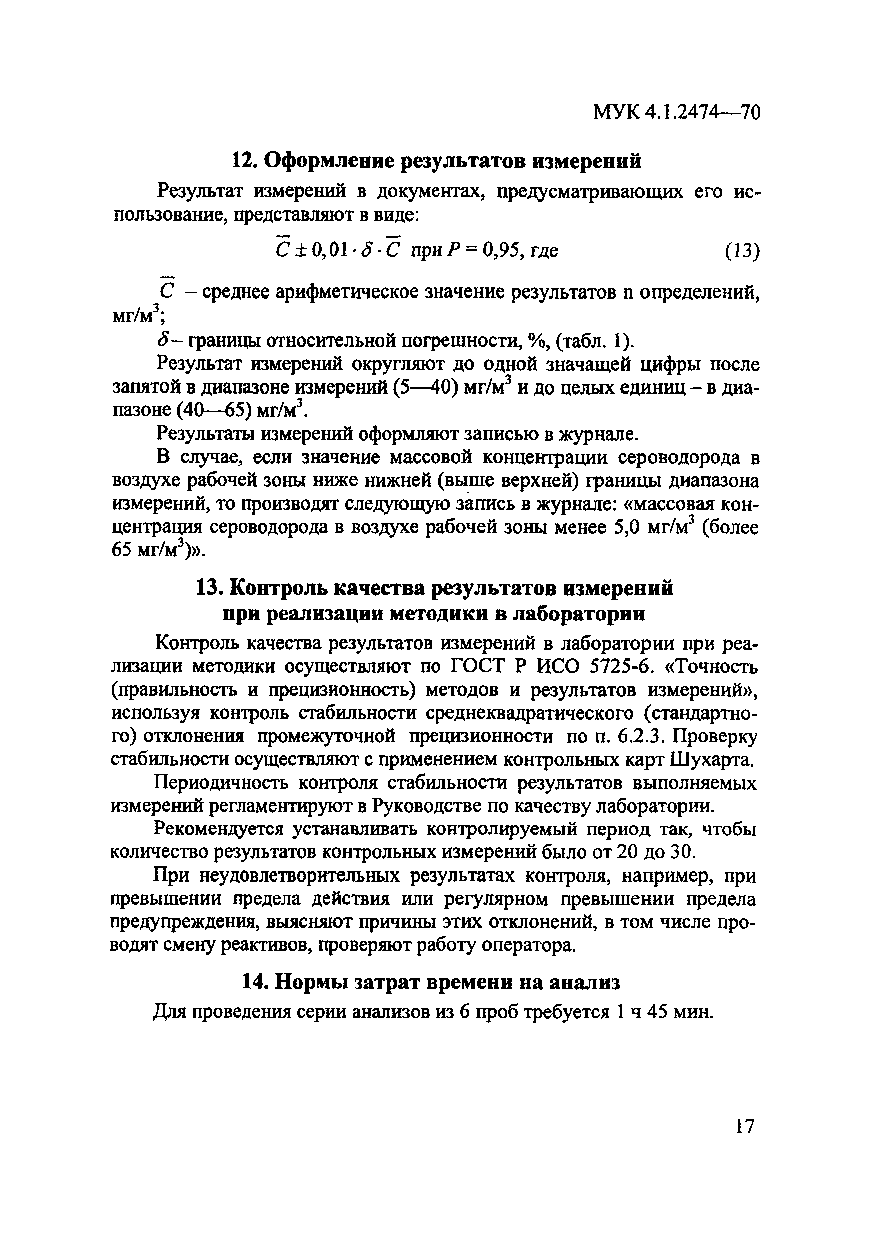 МУК 4.1.2474-09