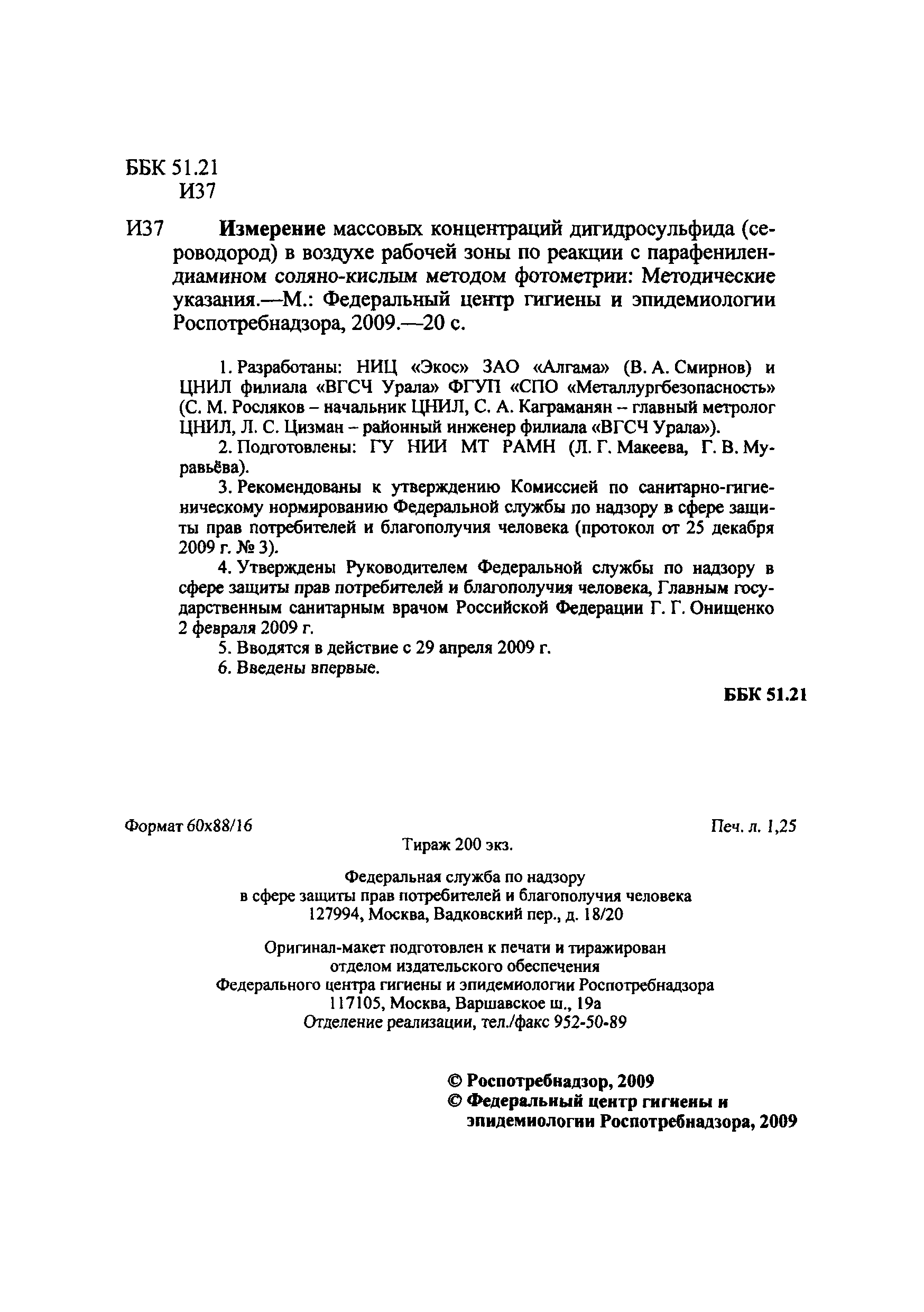 МУК 4.1.2474-09