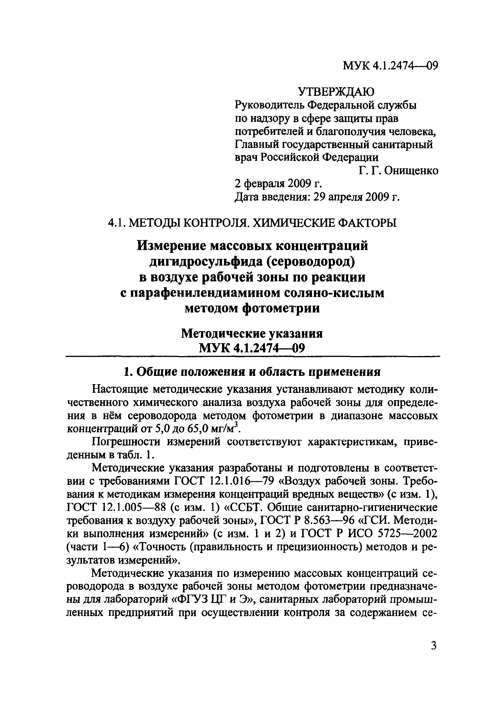 МУК 4.1.2474-09