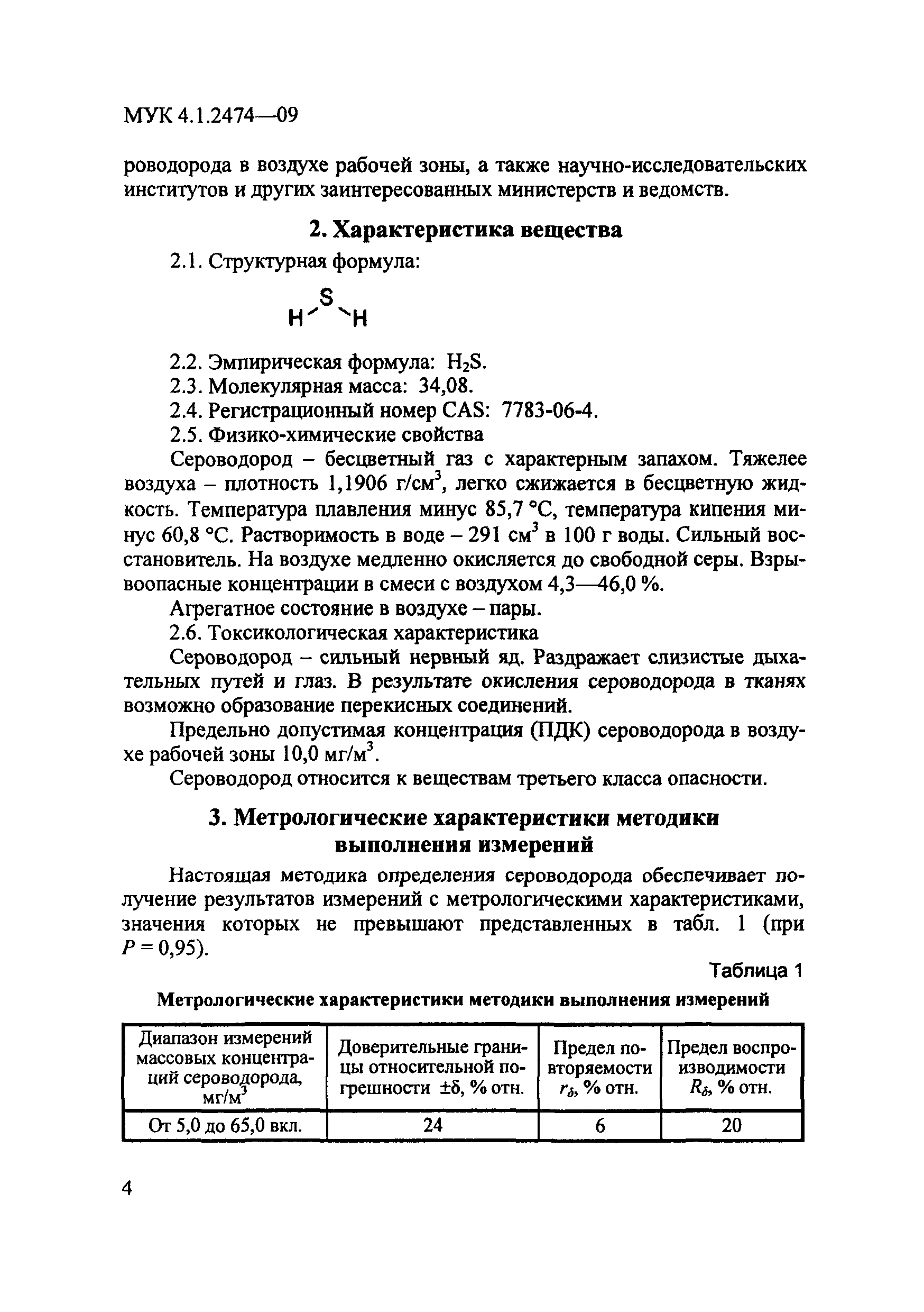 МУК 4.1.2474-09