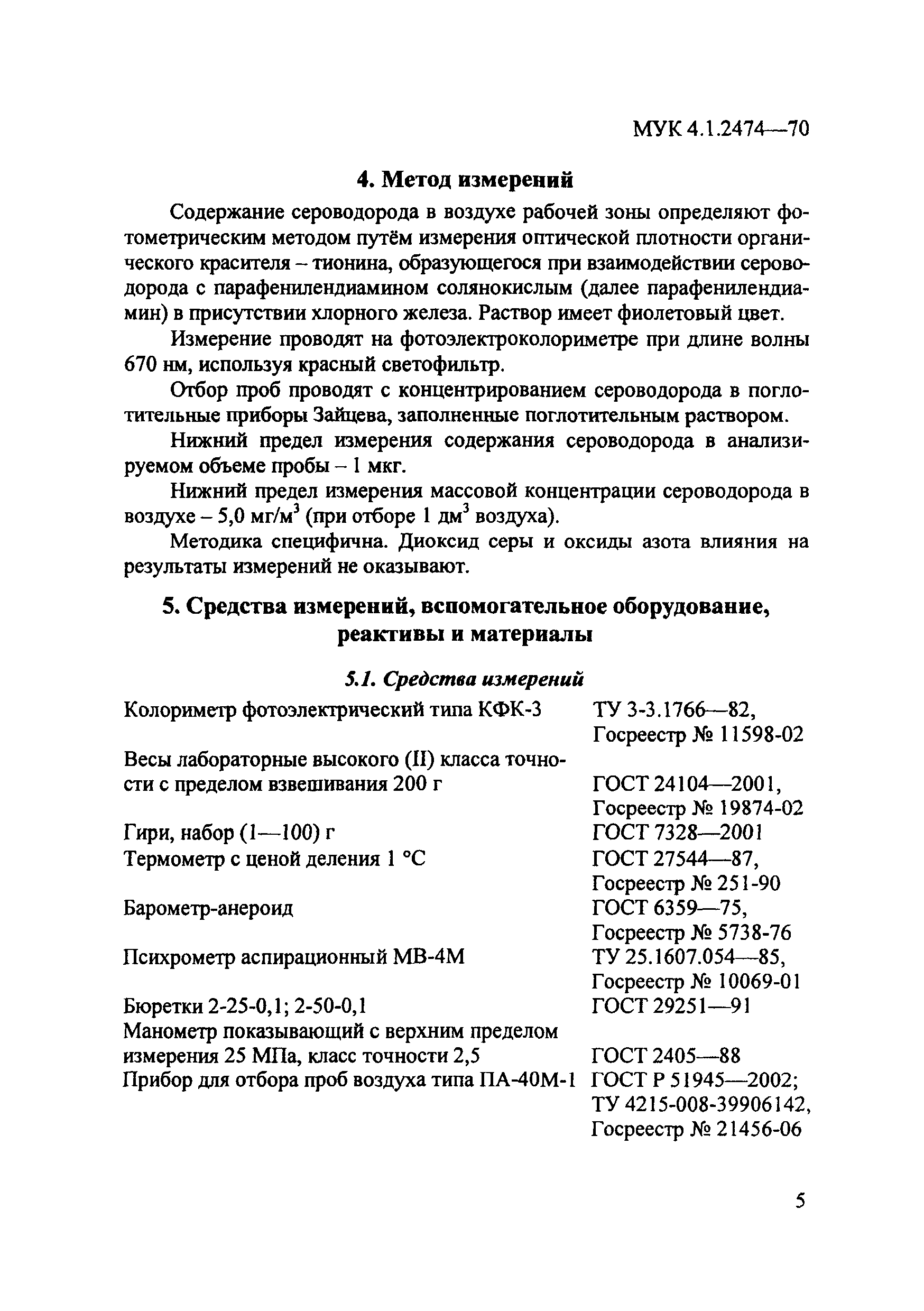МУК 4.1.2474-09