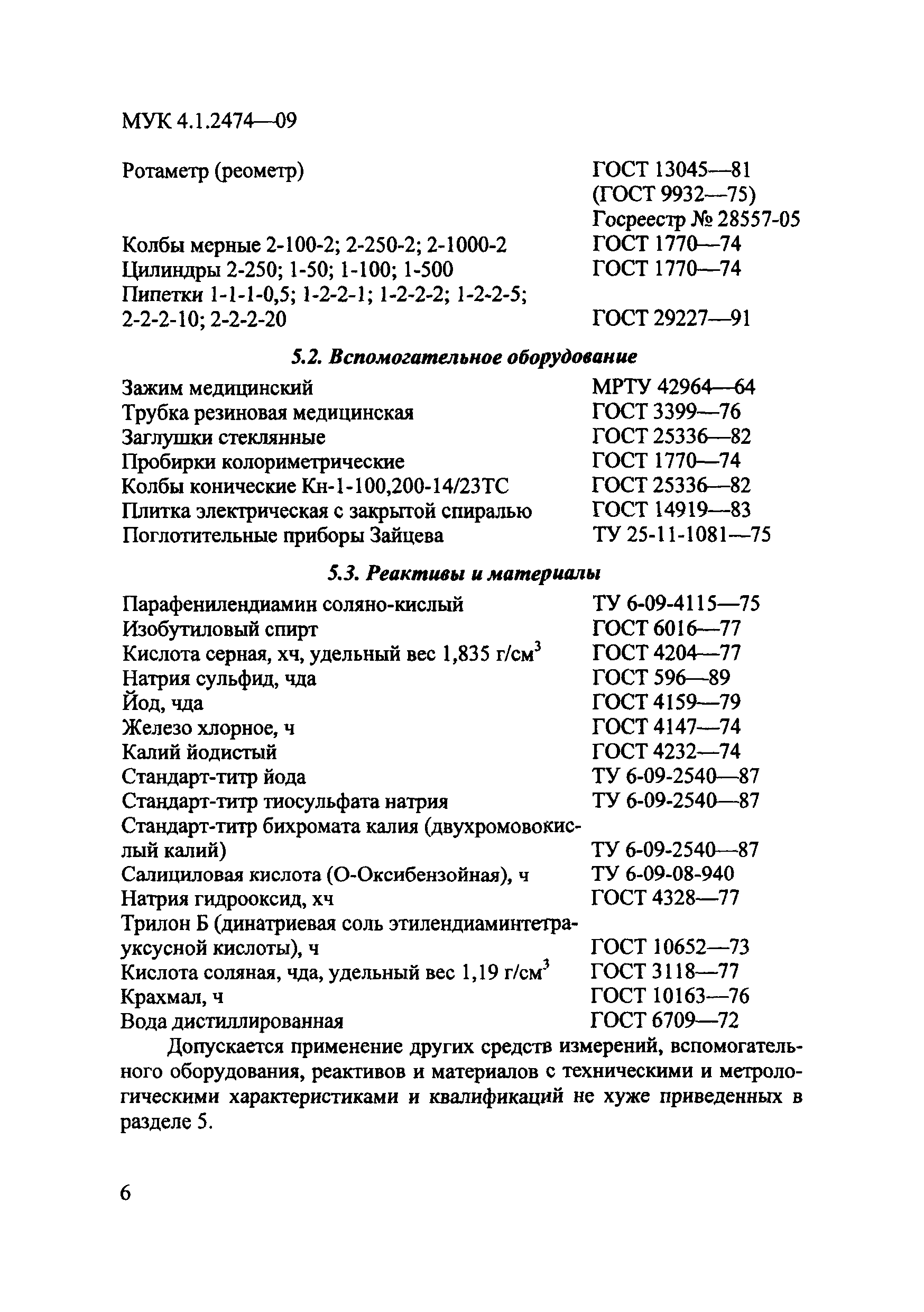 МУК 4.1.2474-09