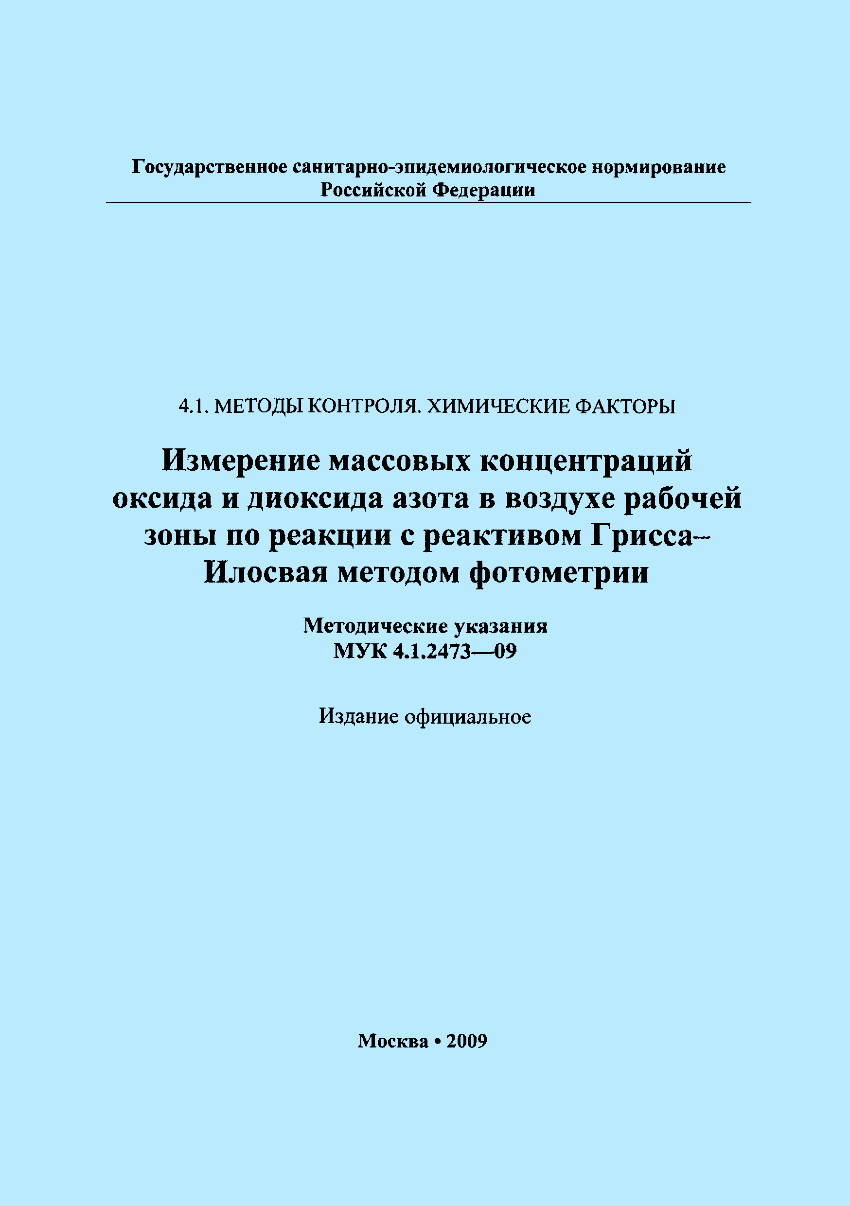 МУК 4.1.2473-09