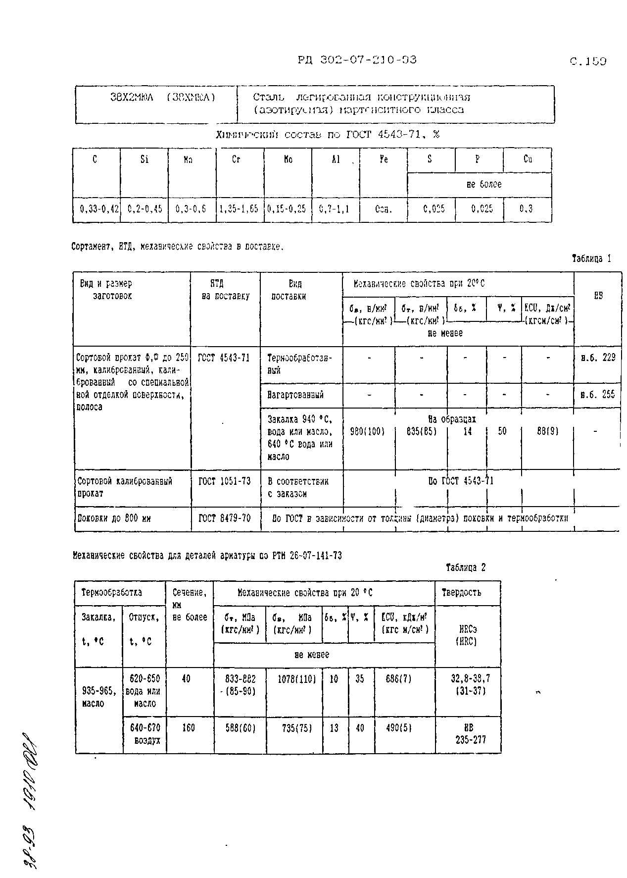 РД 302-07-210-93