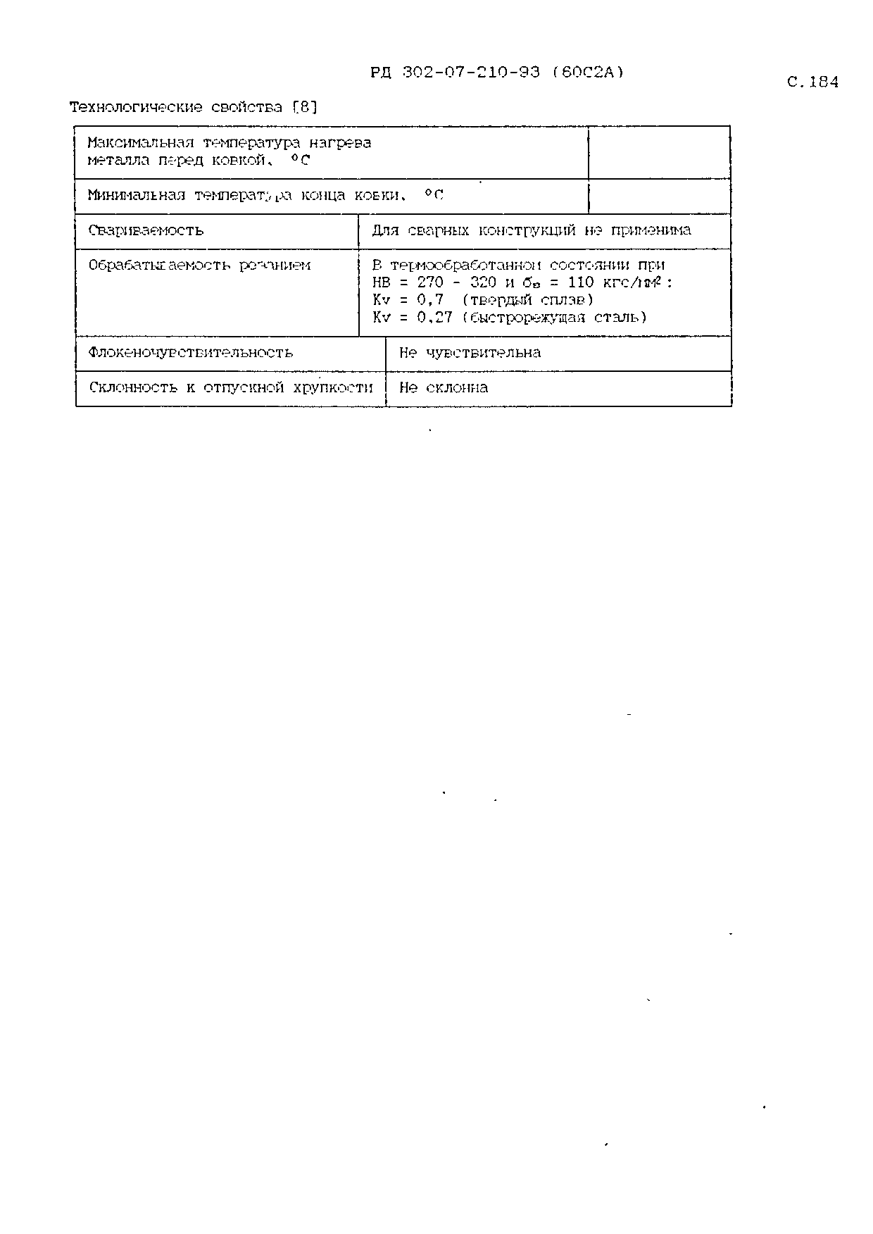 РД 302-07-210-93