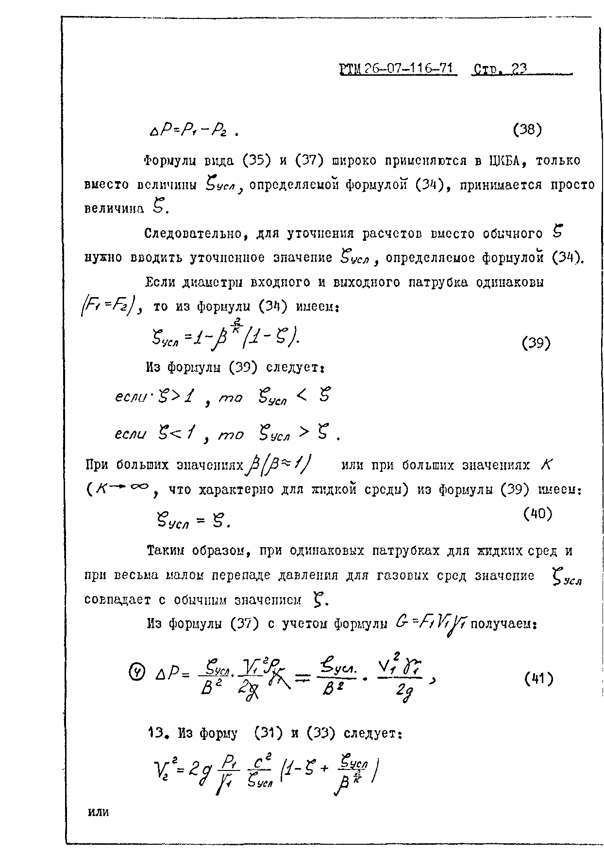 РТМ 26-07-116-71