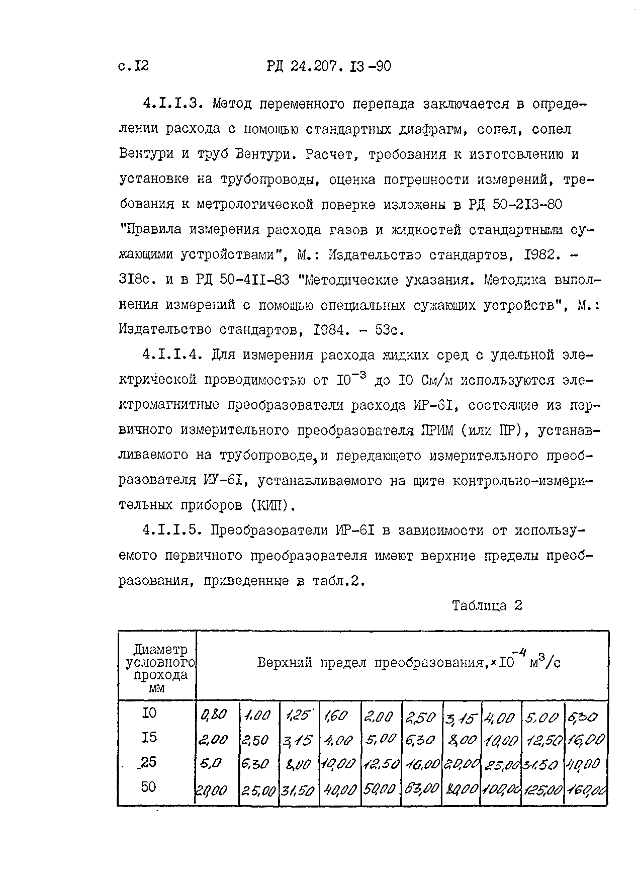 РД 24.207.13-90