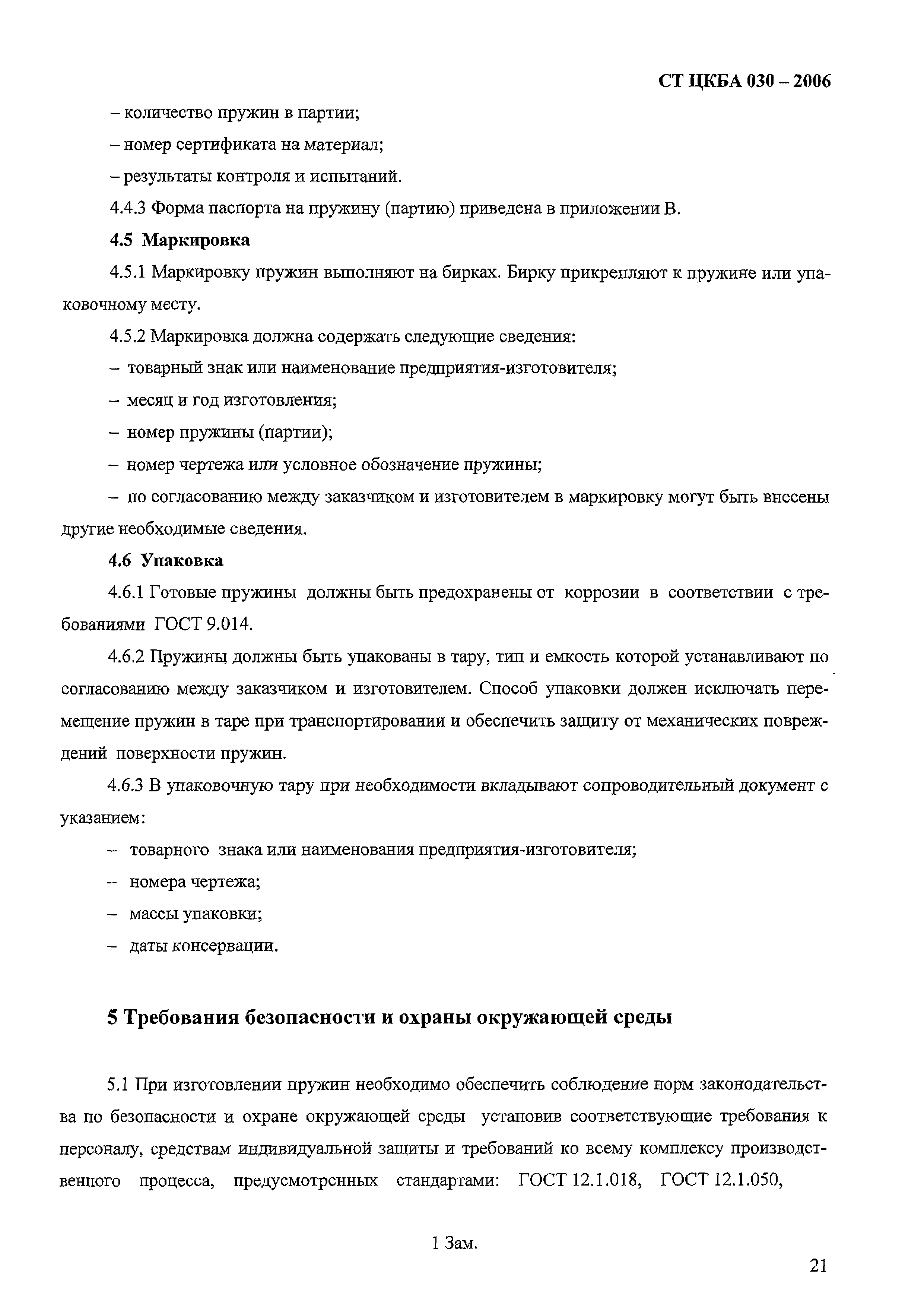 СТ ЦКБА 030-2006