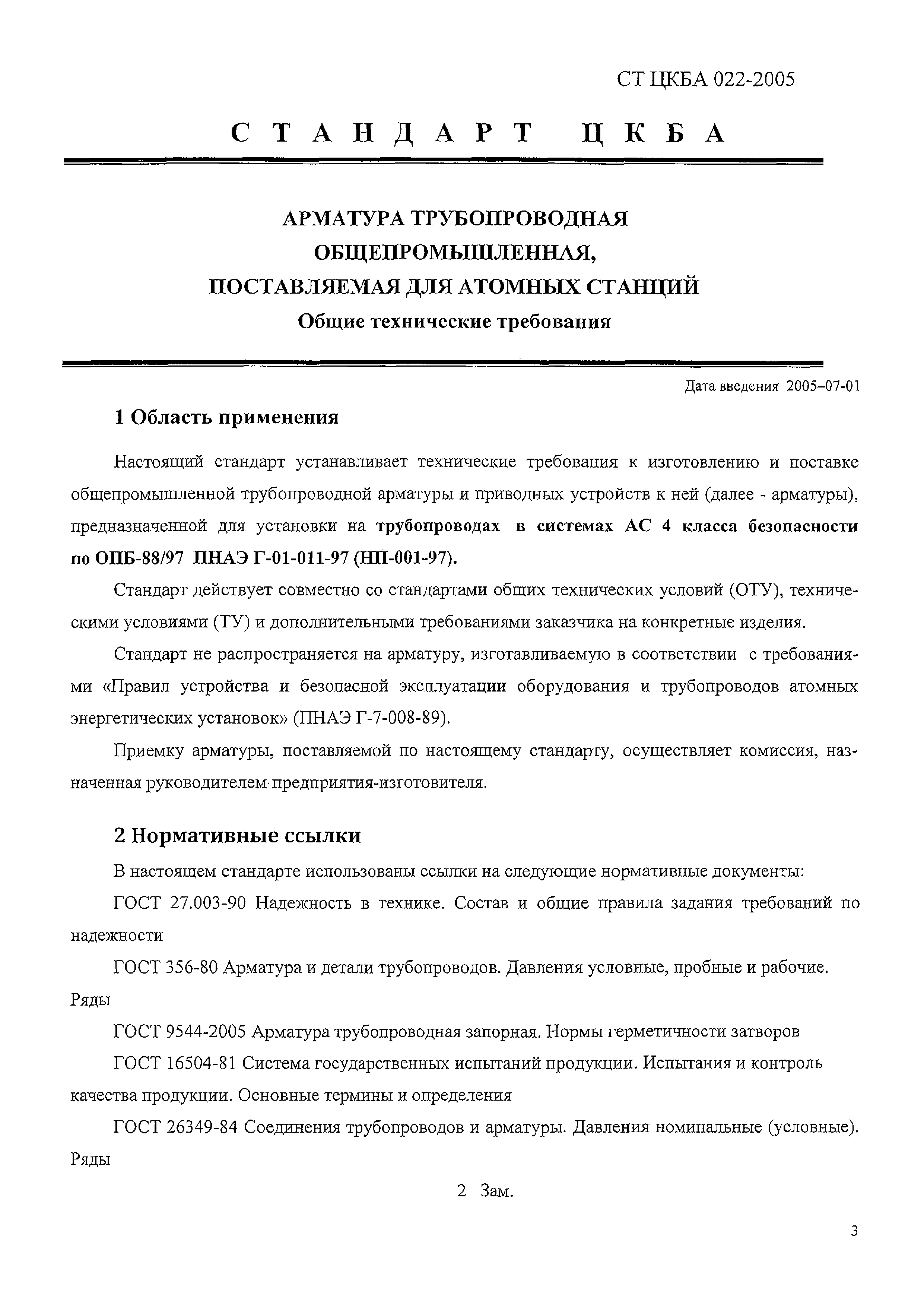 СТ ЦКБА 022-2005