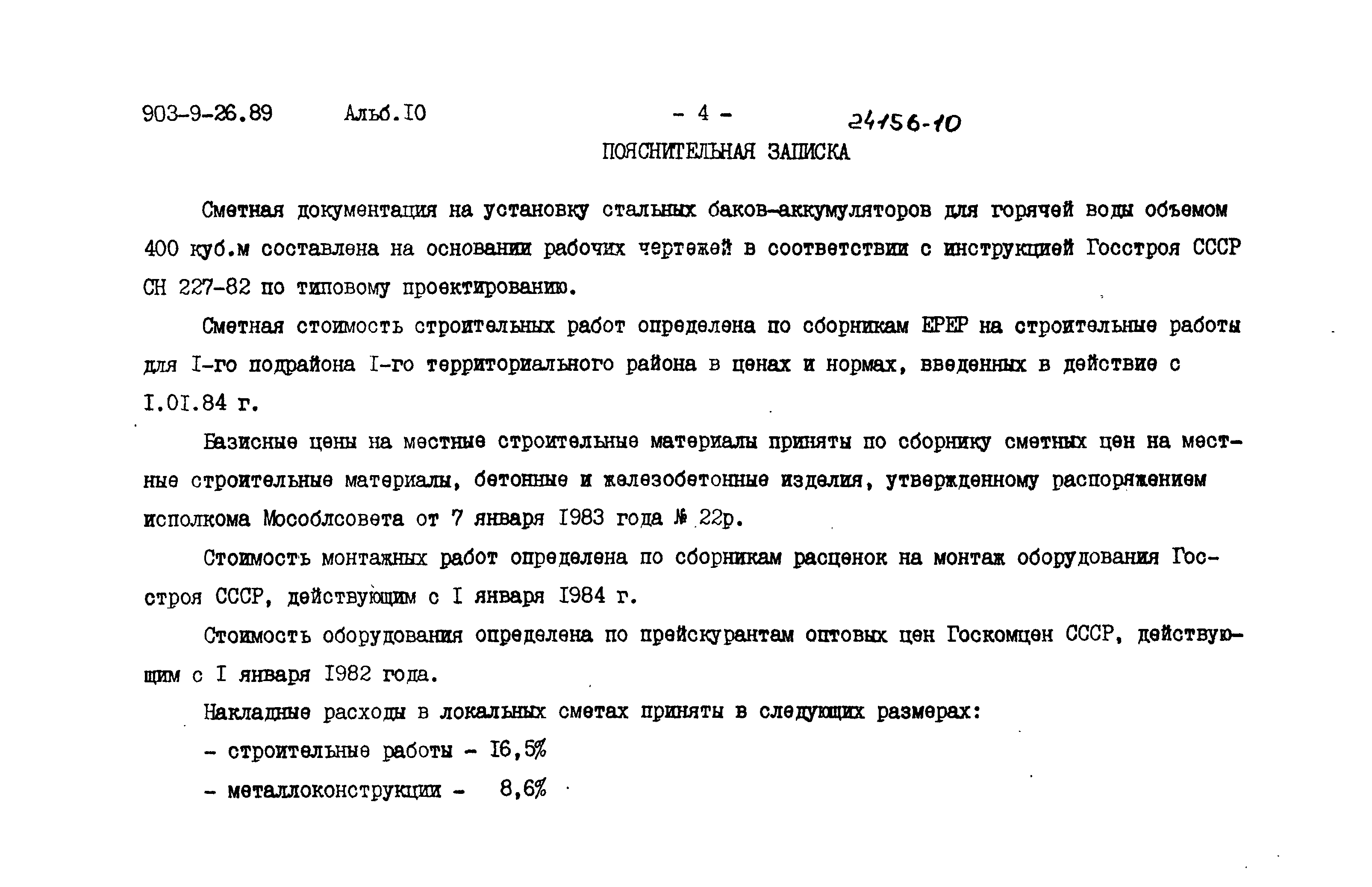 Типовой проект 903-9-26.89