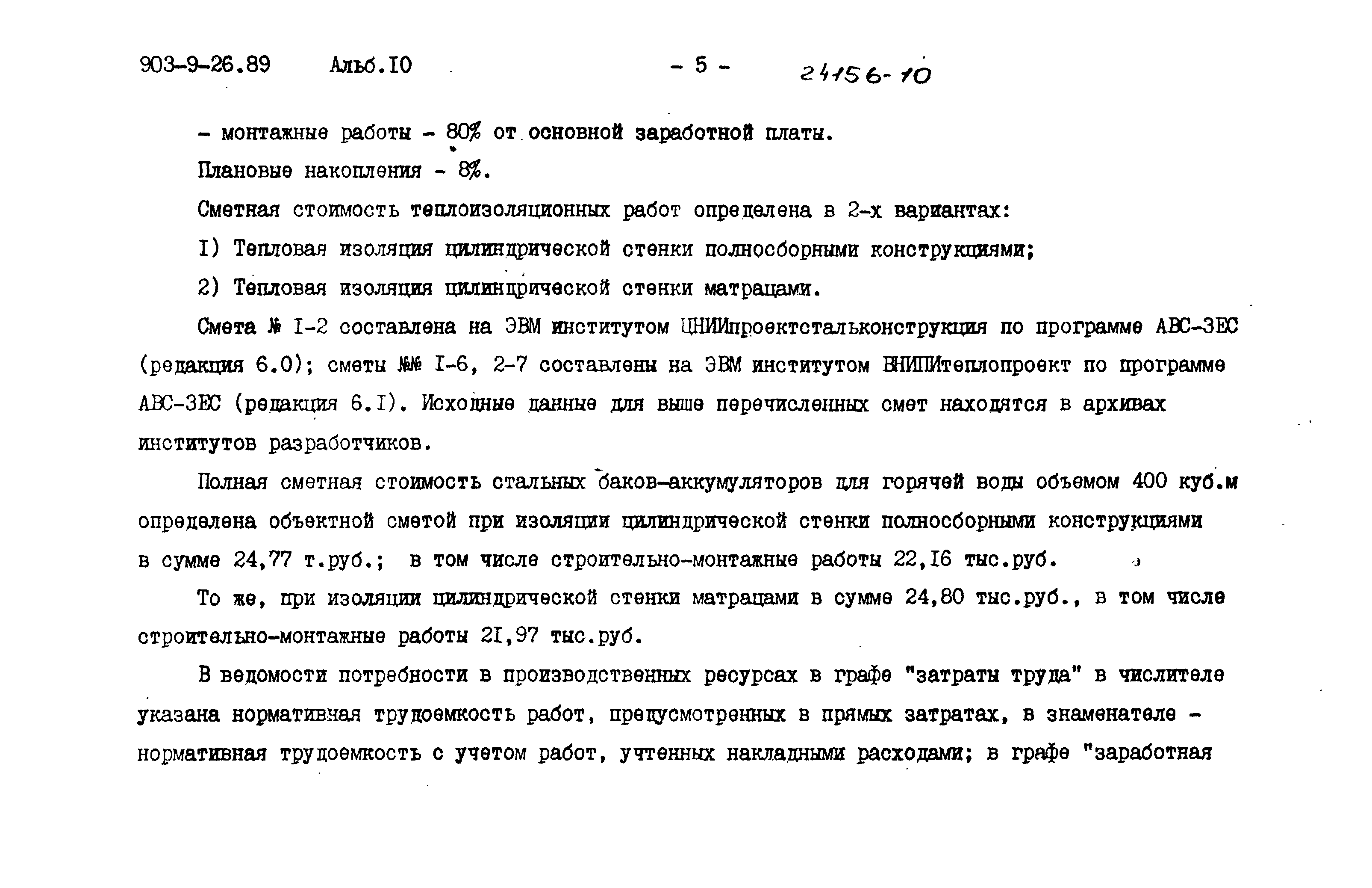 Типовой проект 903-9-26.89