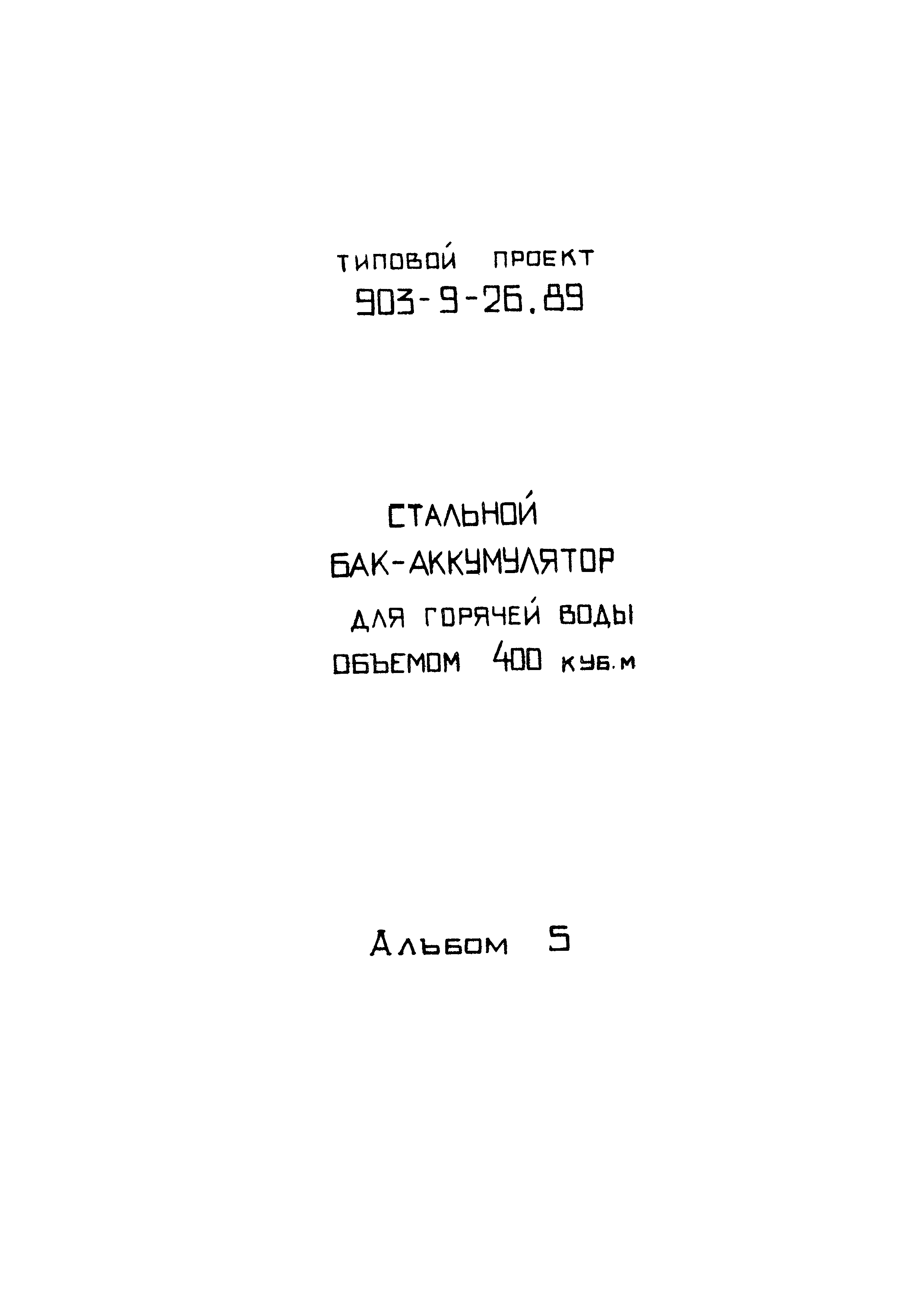 Типовой проект 903-9-26.89