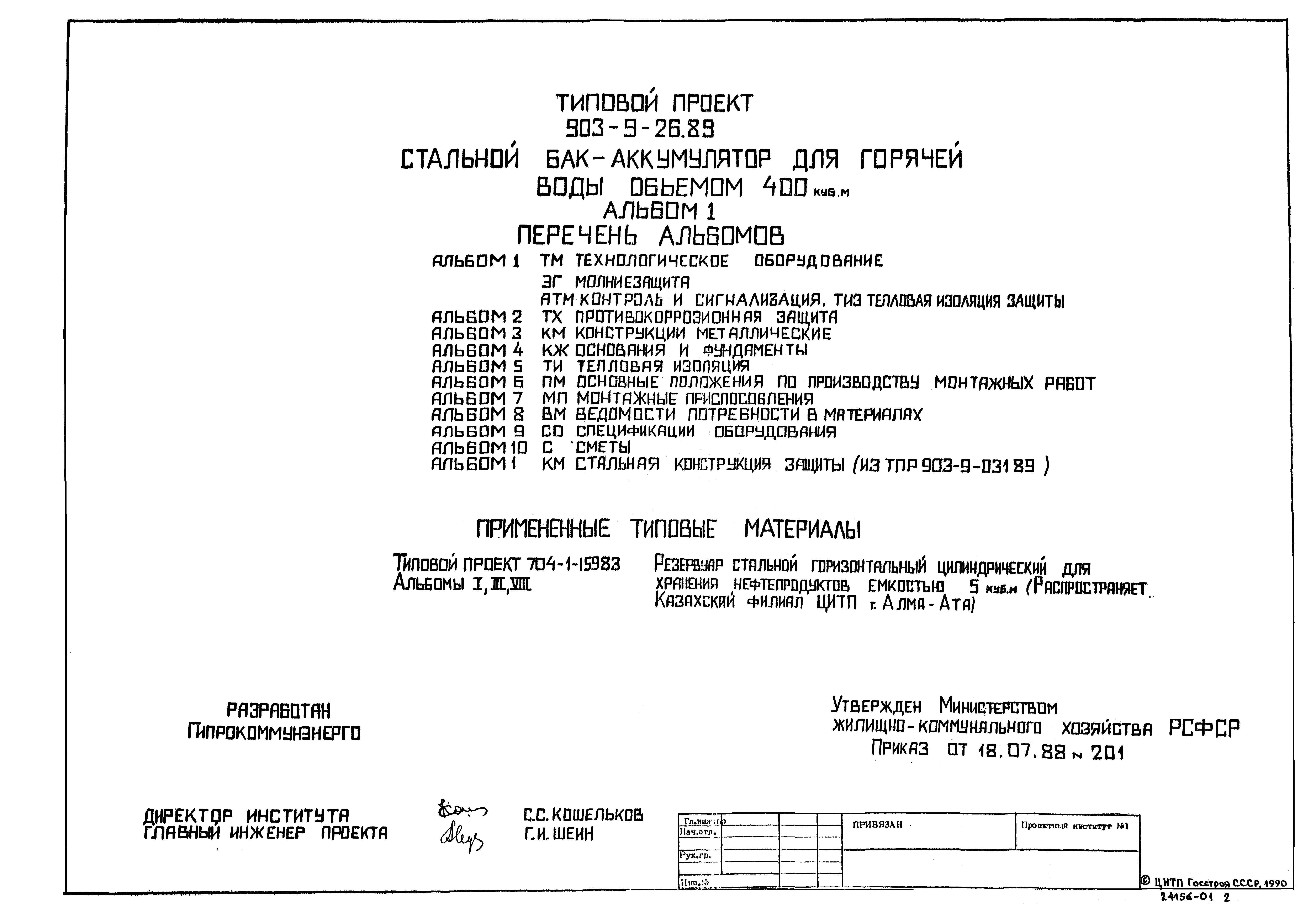 Типовой проект 903-9-26.89