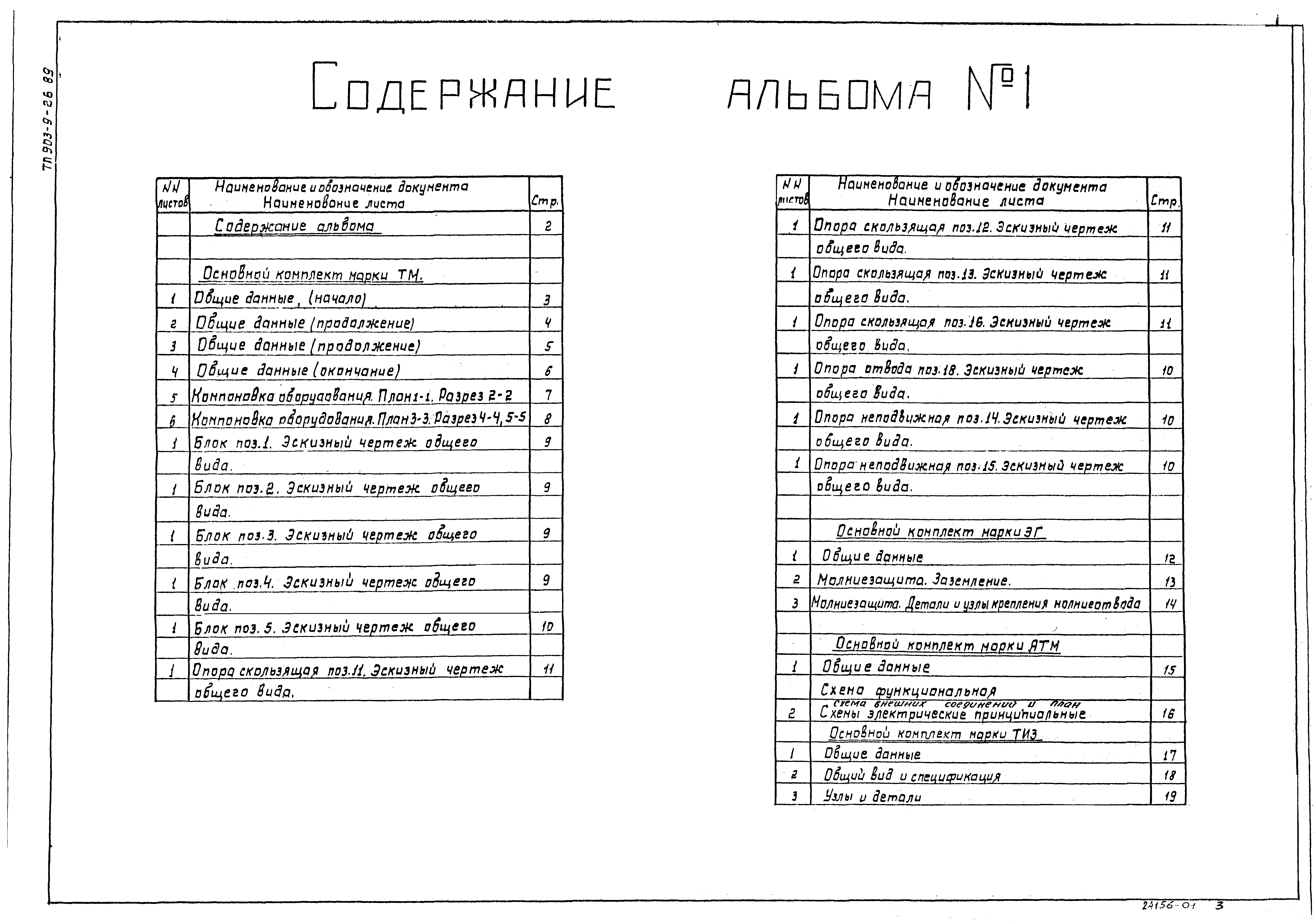 Типовой проект 903-9-26.89