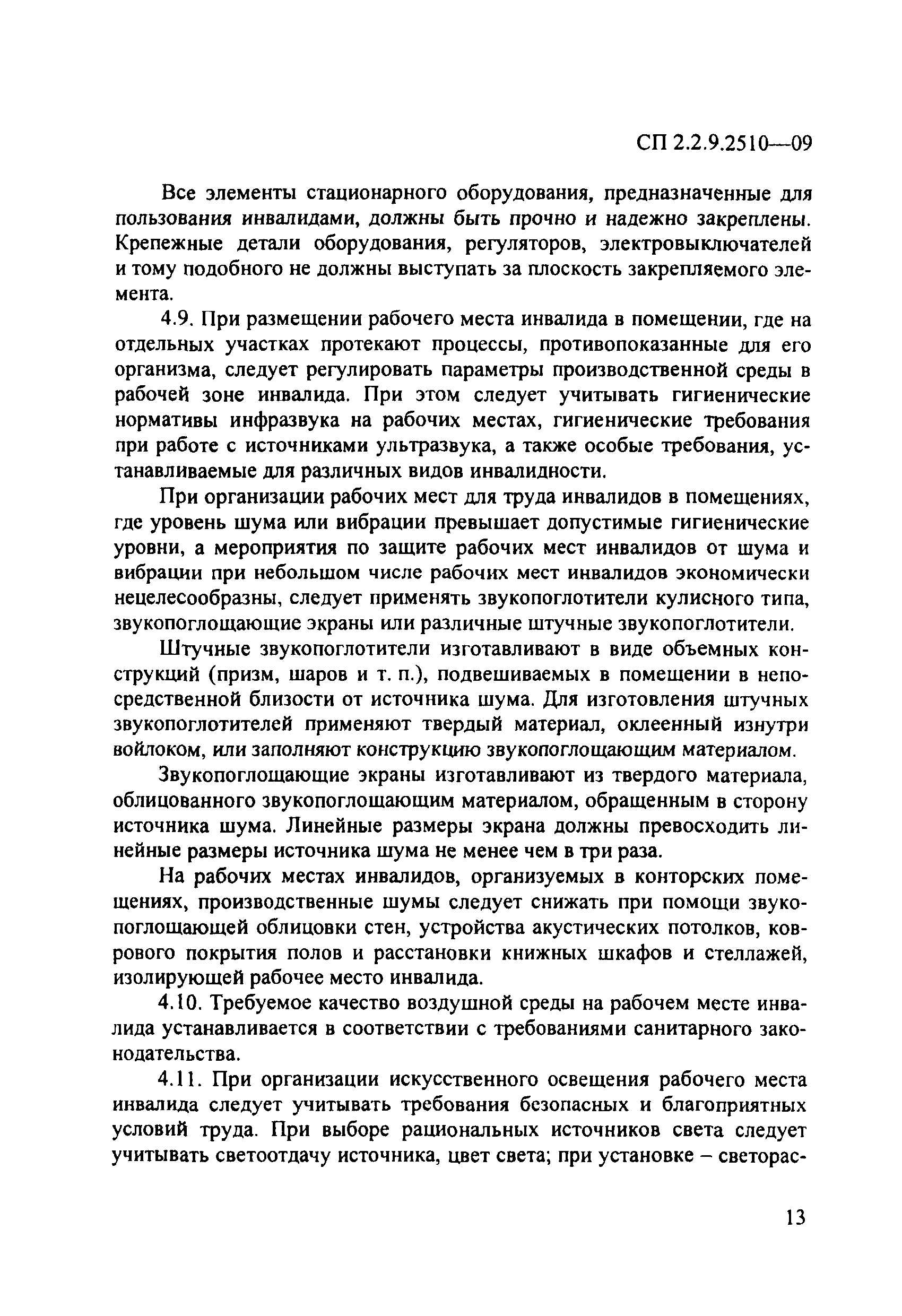 СП 2.2.9.2510-09