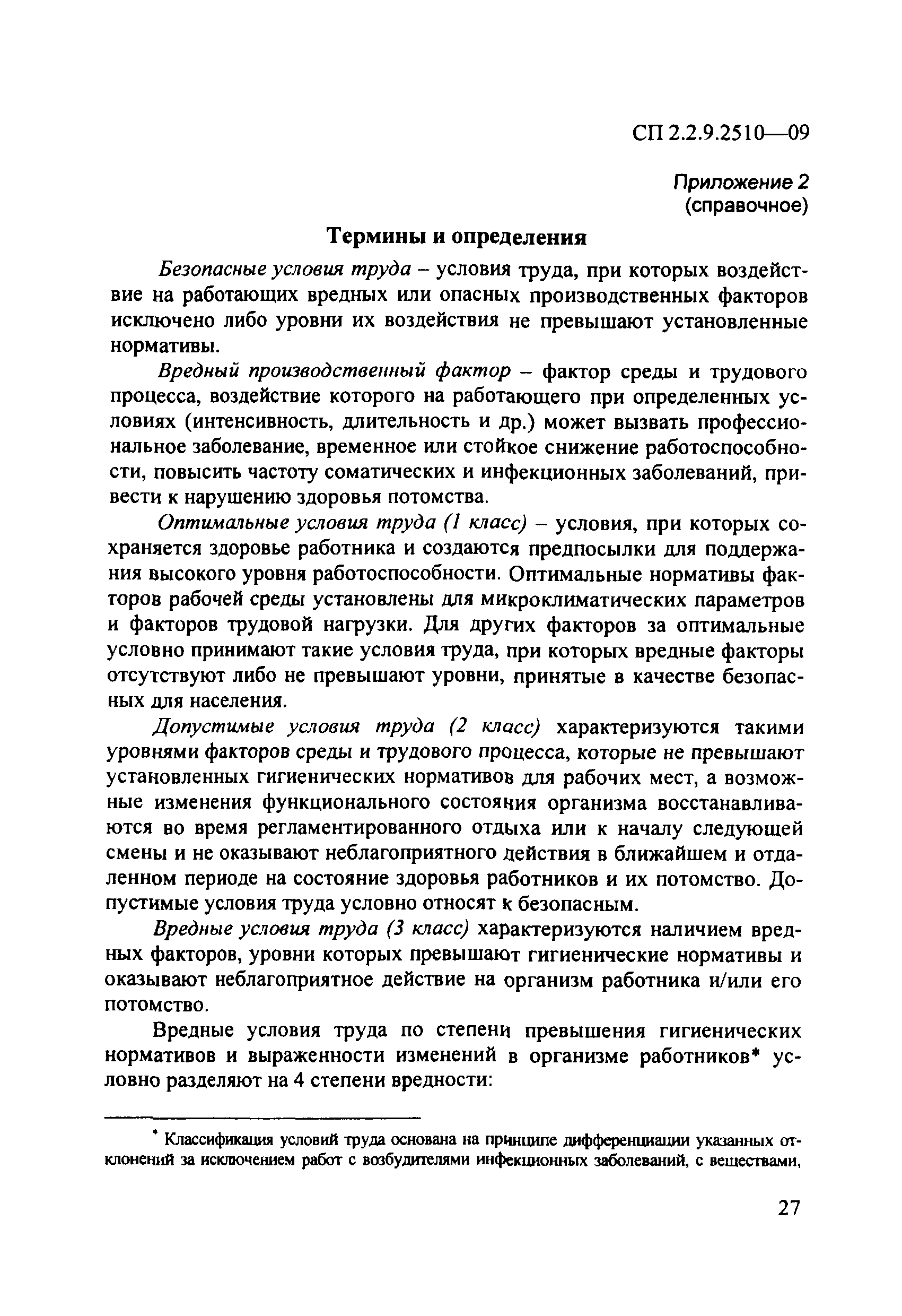 СП 2.2.9.2510-09