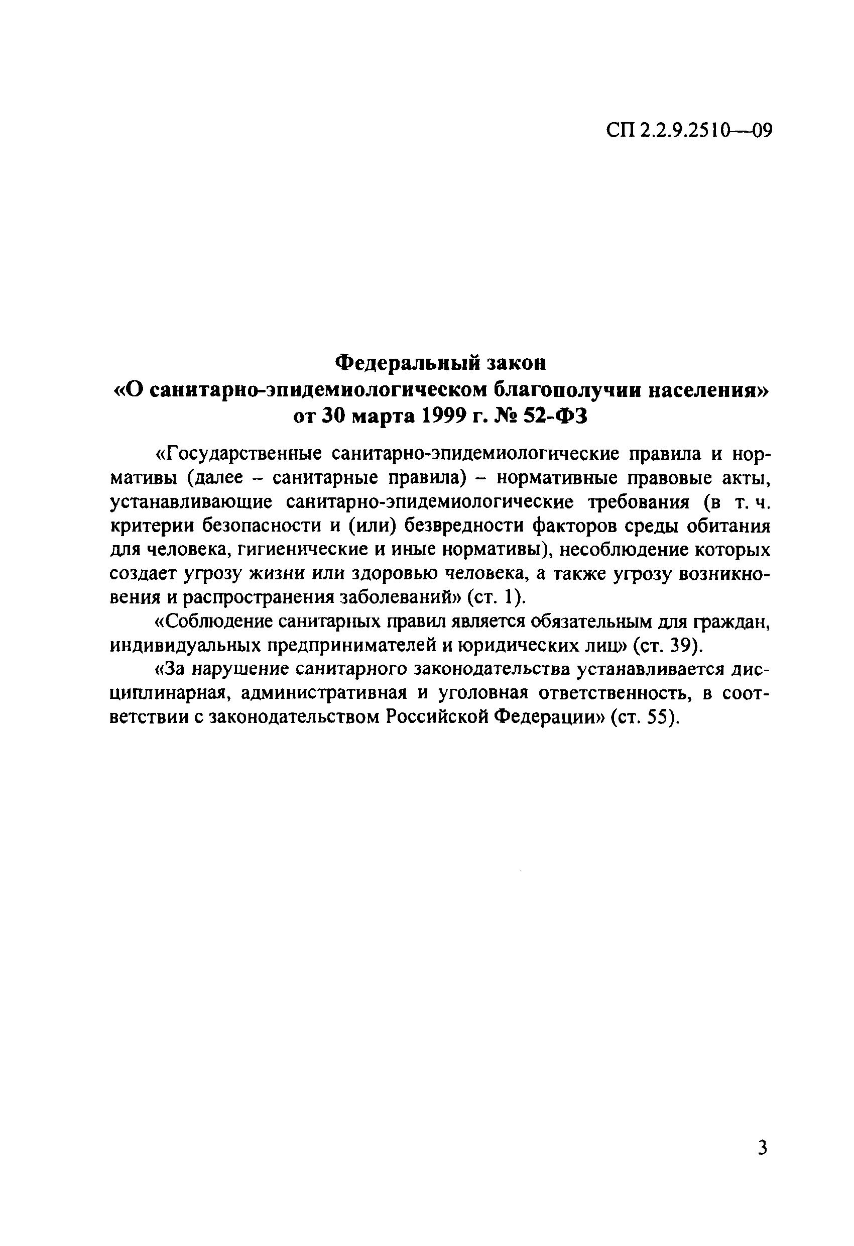 СП 2.2.9.2510-09