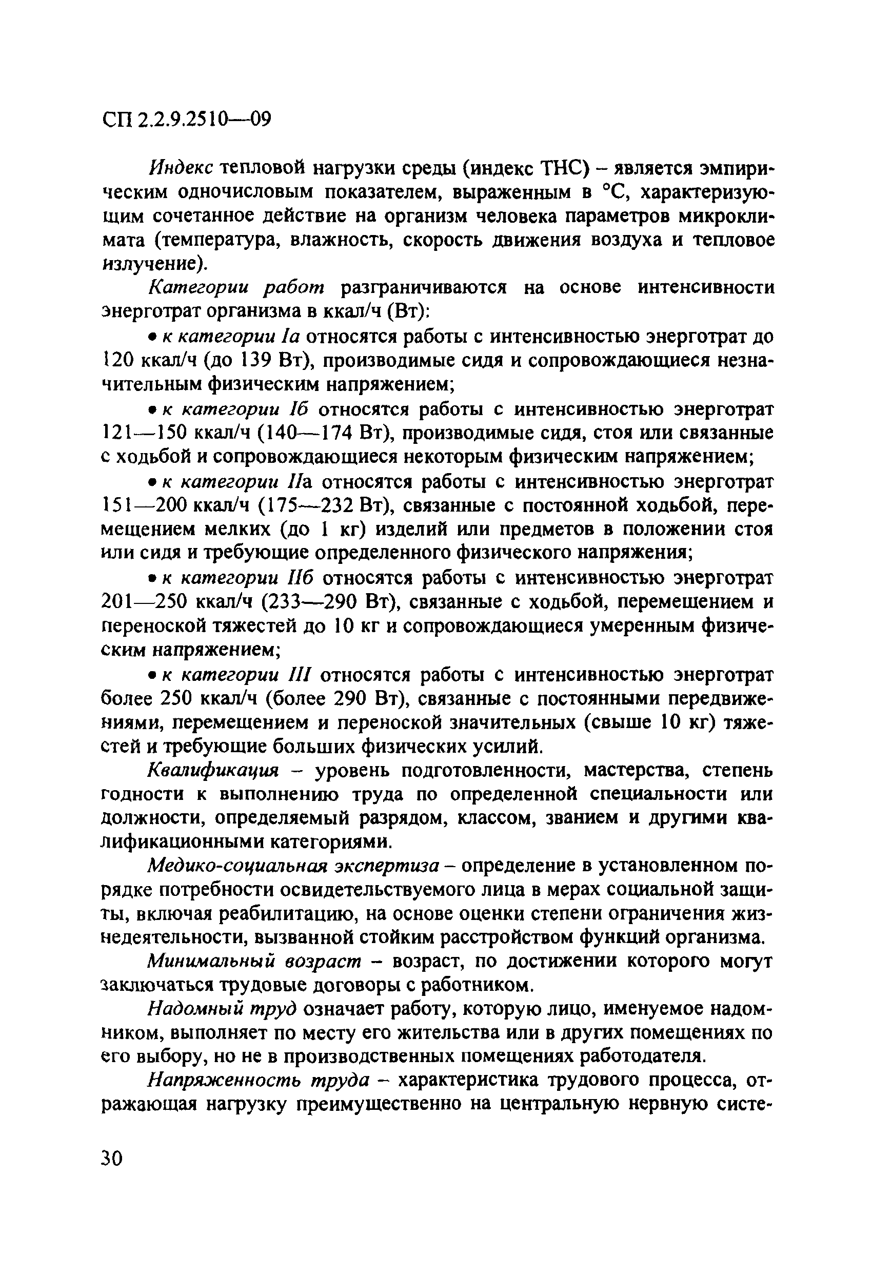 СП 2.2.9.2510-09