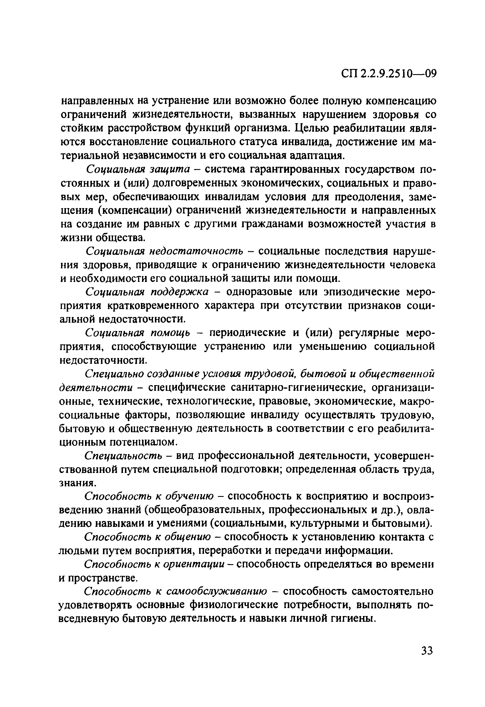 СП 2.2.9.2510-09