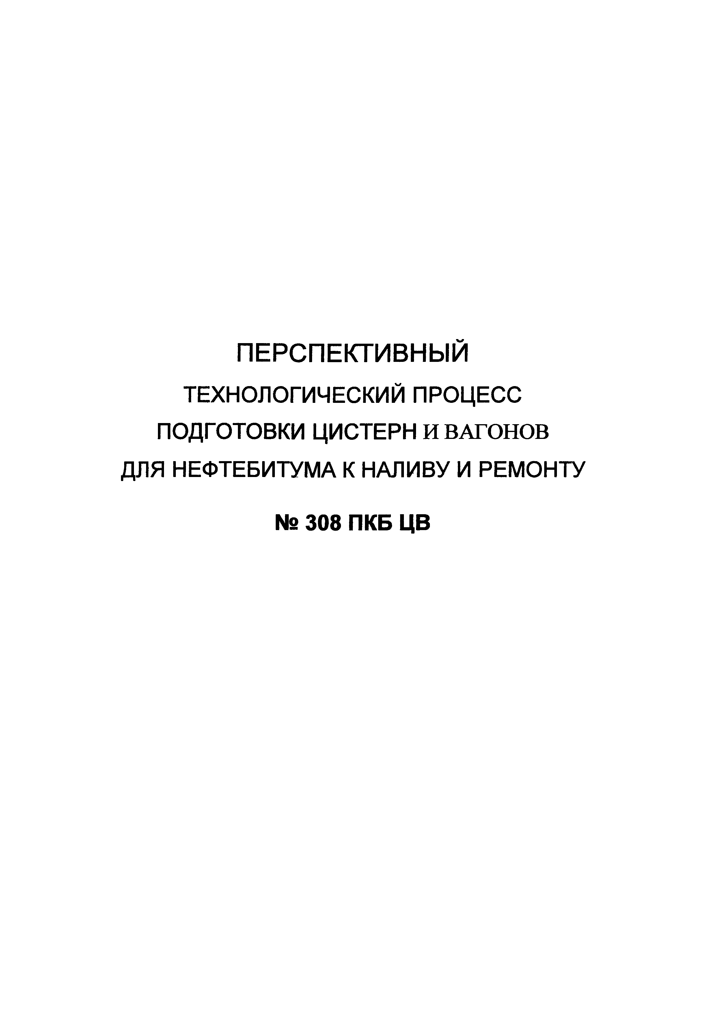 308 ПКБ ЦВ