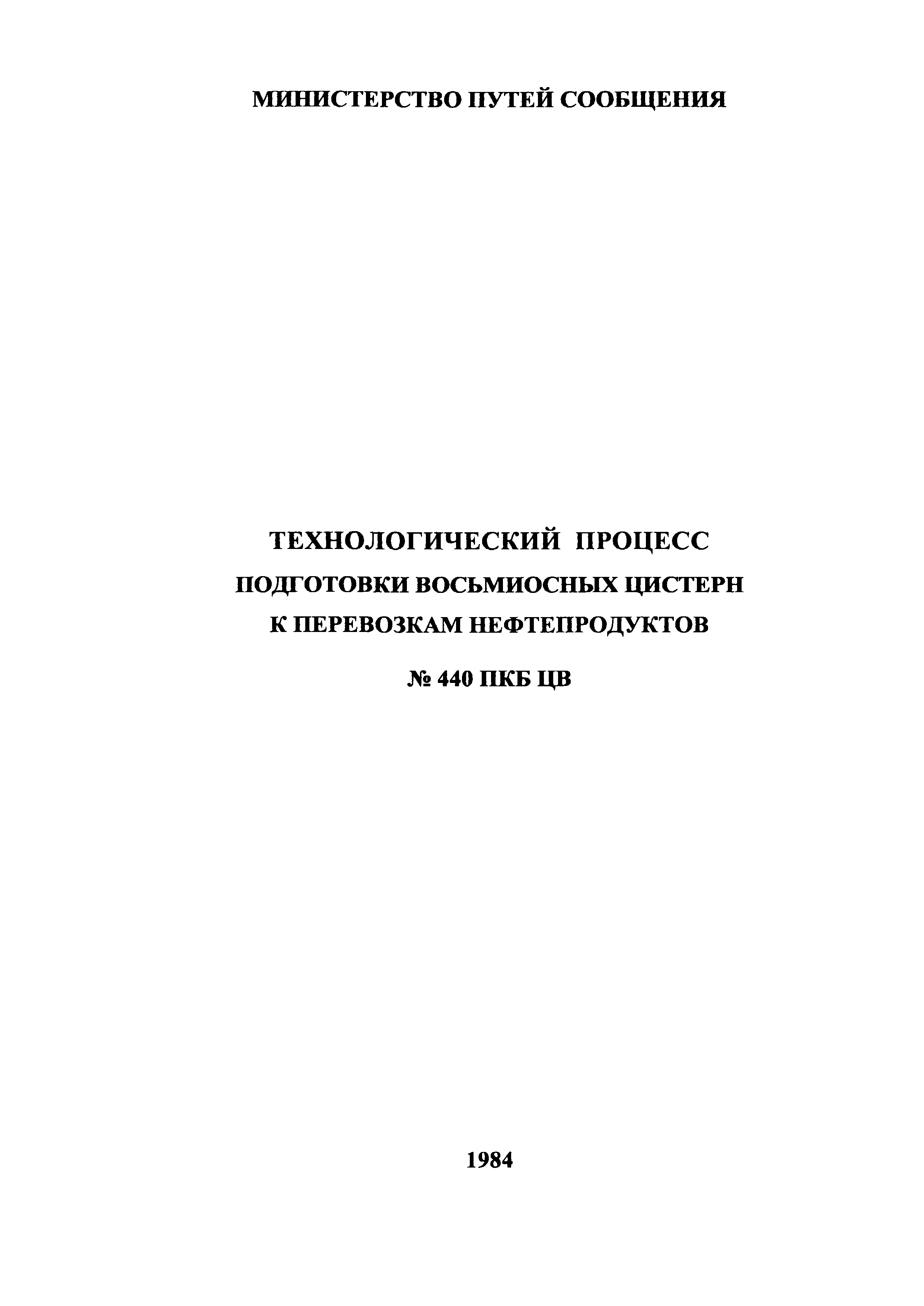 440 ПКБ ЦВ