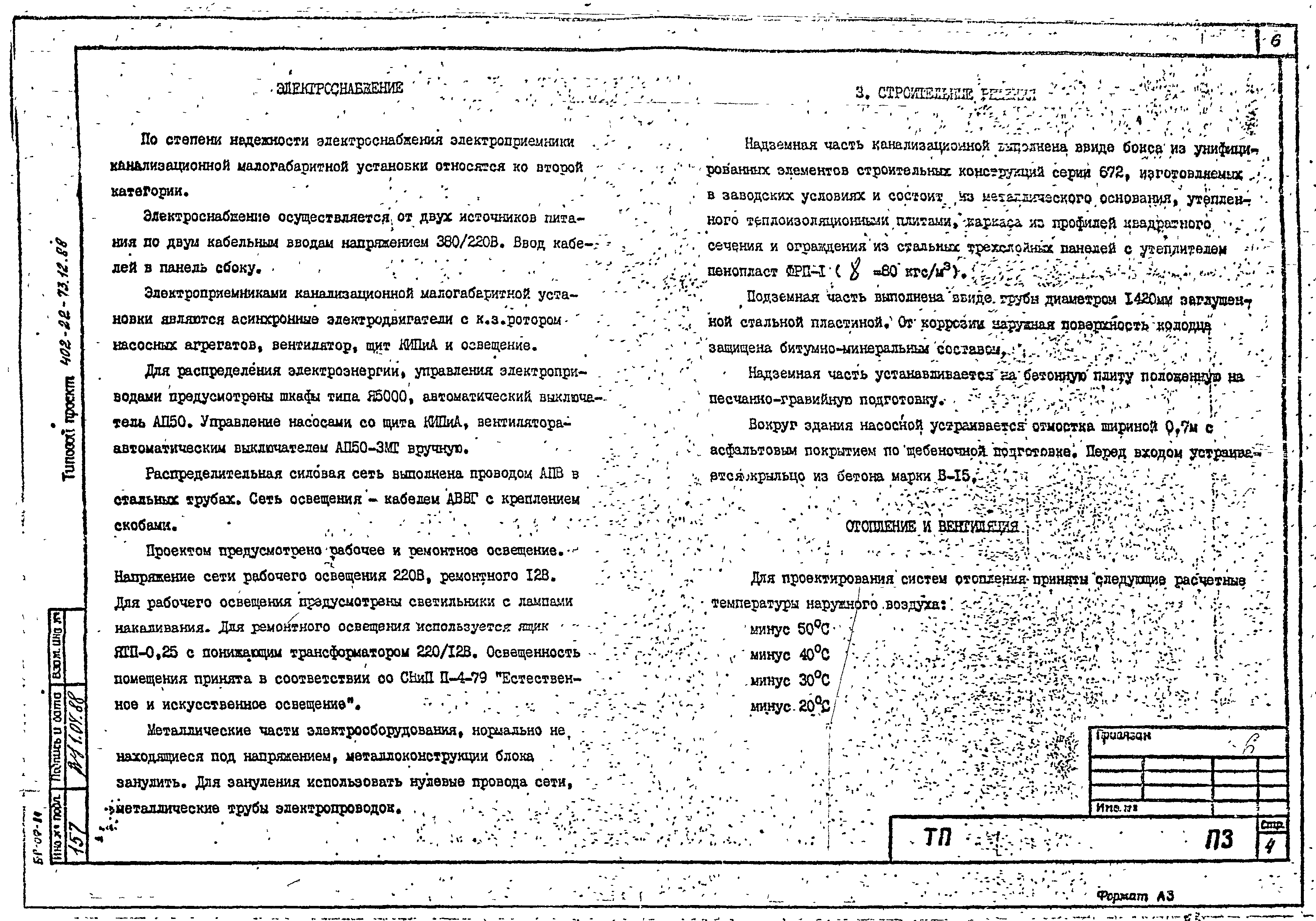Типовой проект 402-22-73.12.88