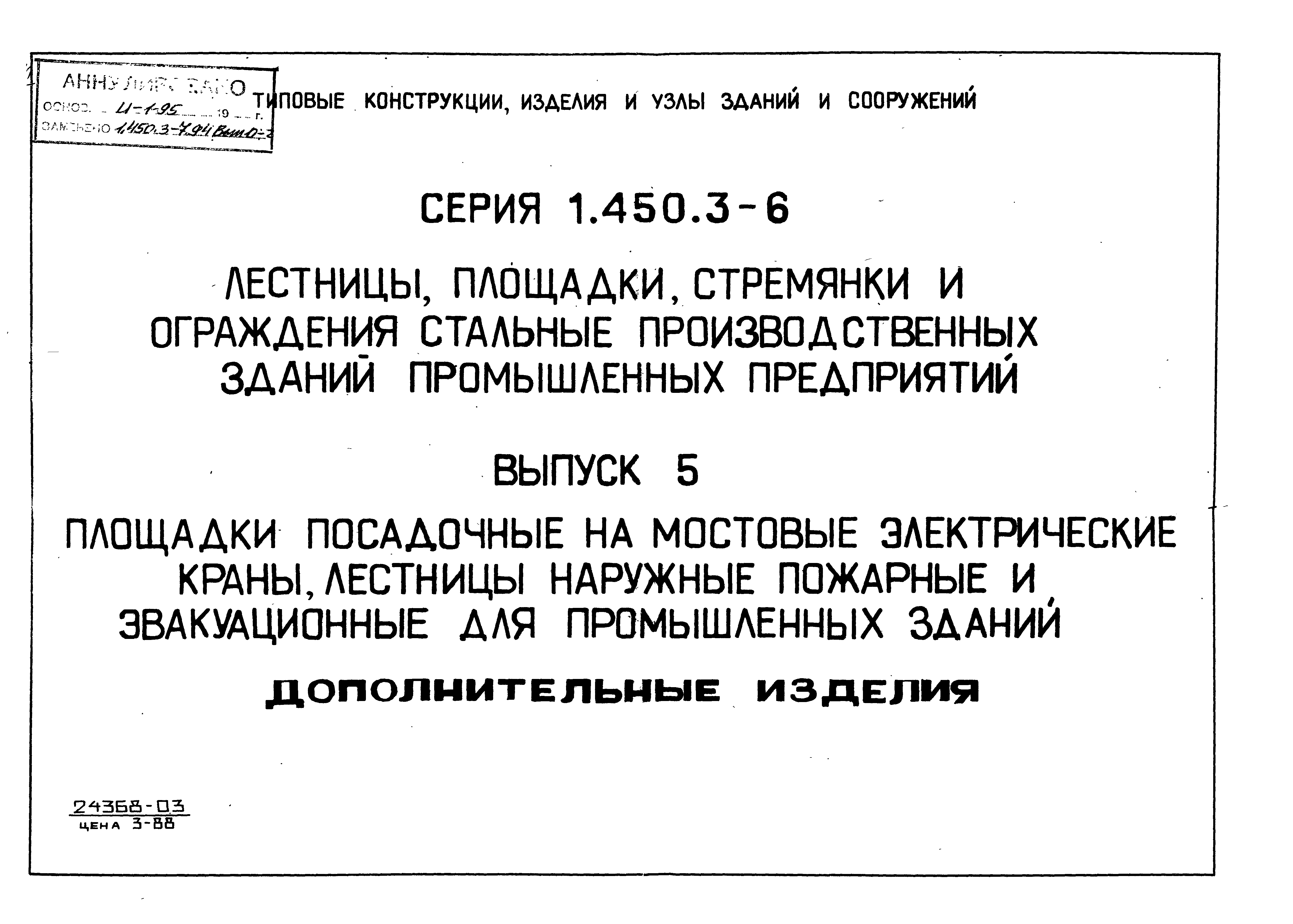 Серия 1.450.3-6