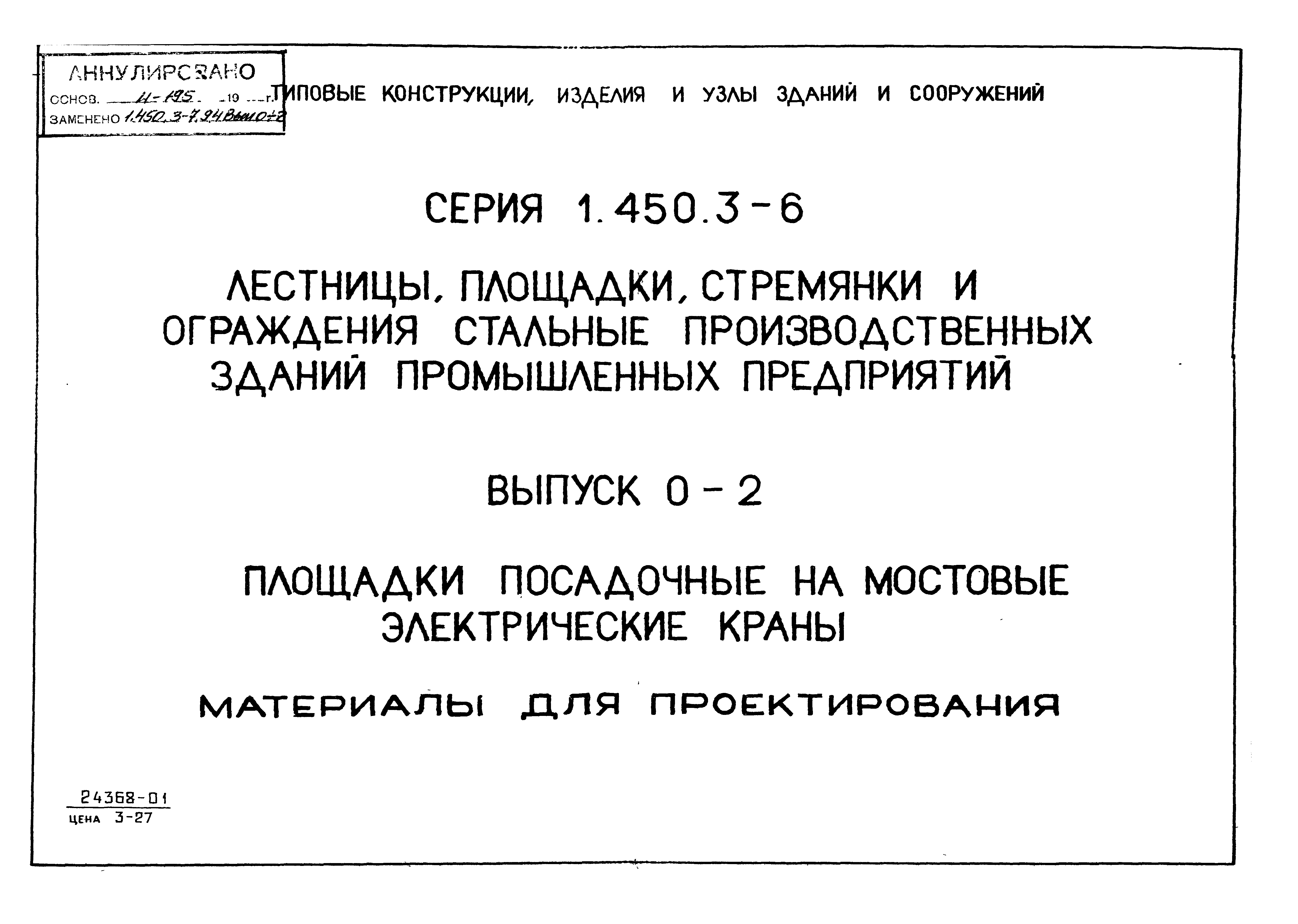 Серия 1.450.3-6