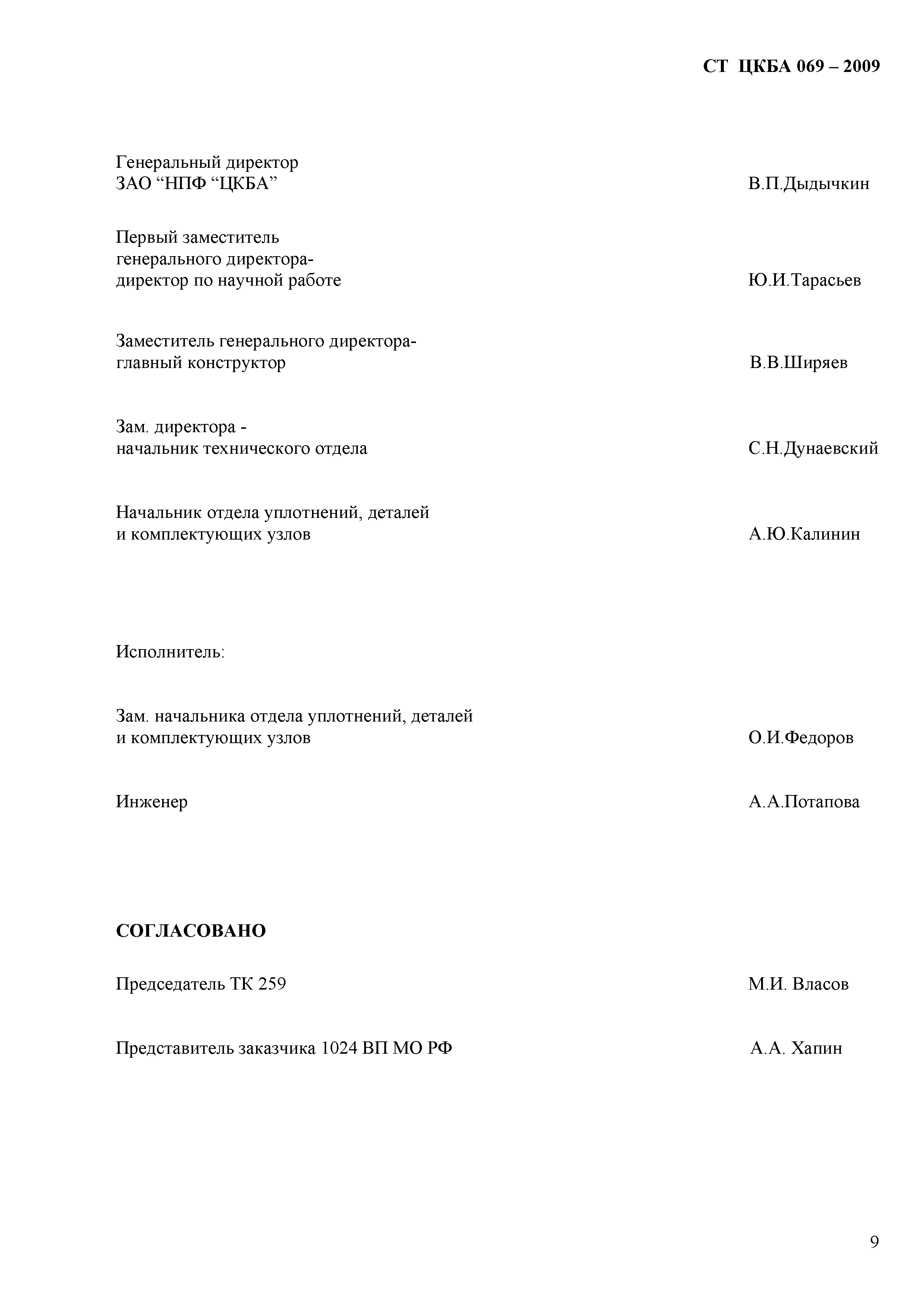 СТ ЦКБА 069-2009