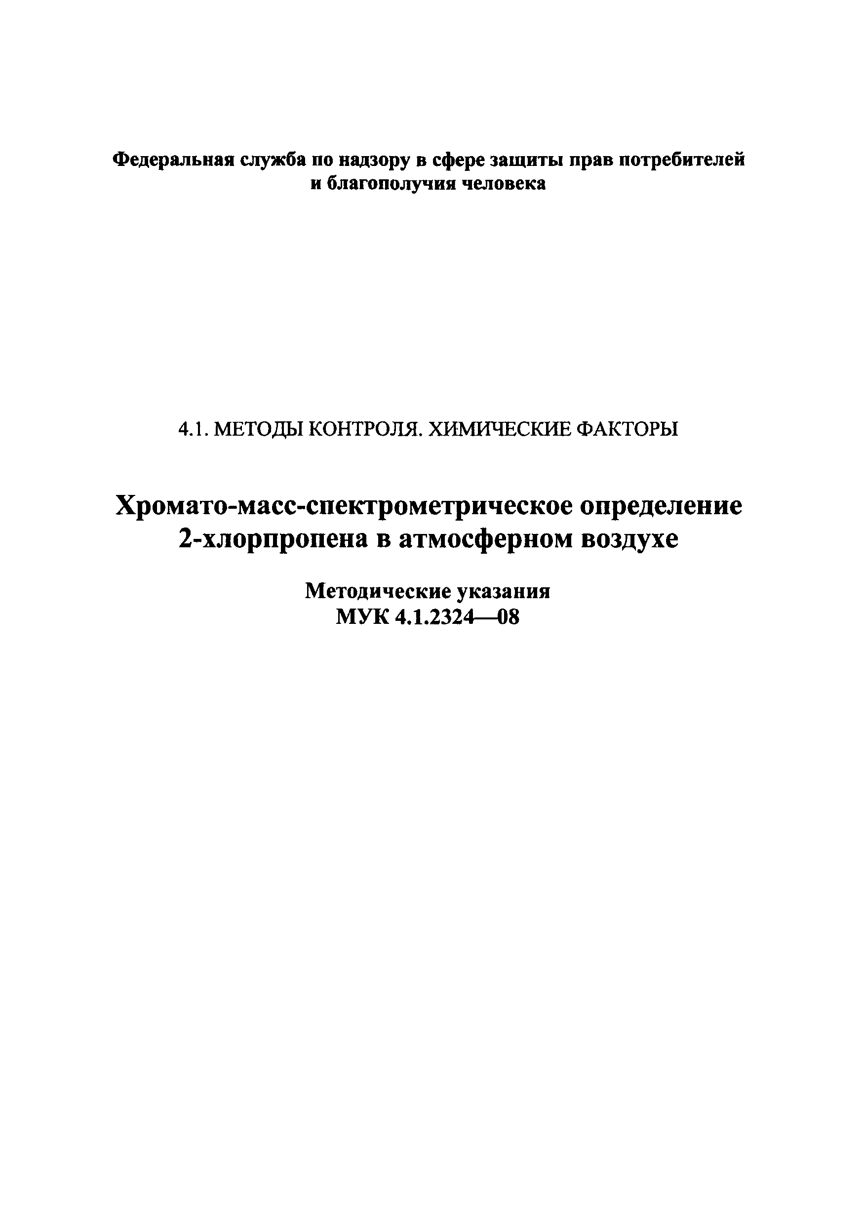 МУК 4.1.2324-08