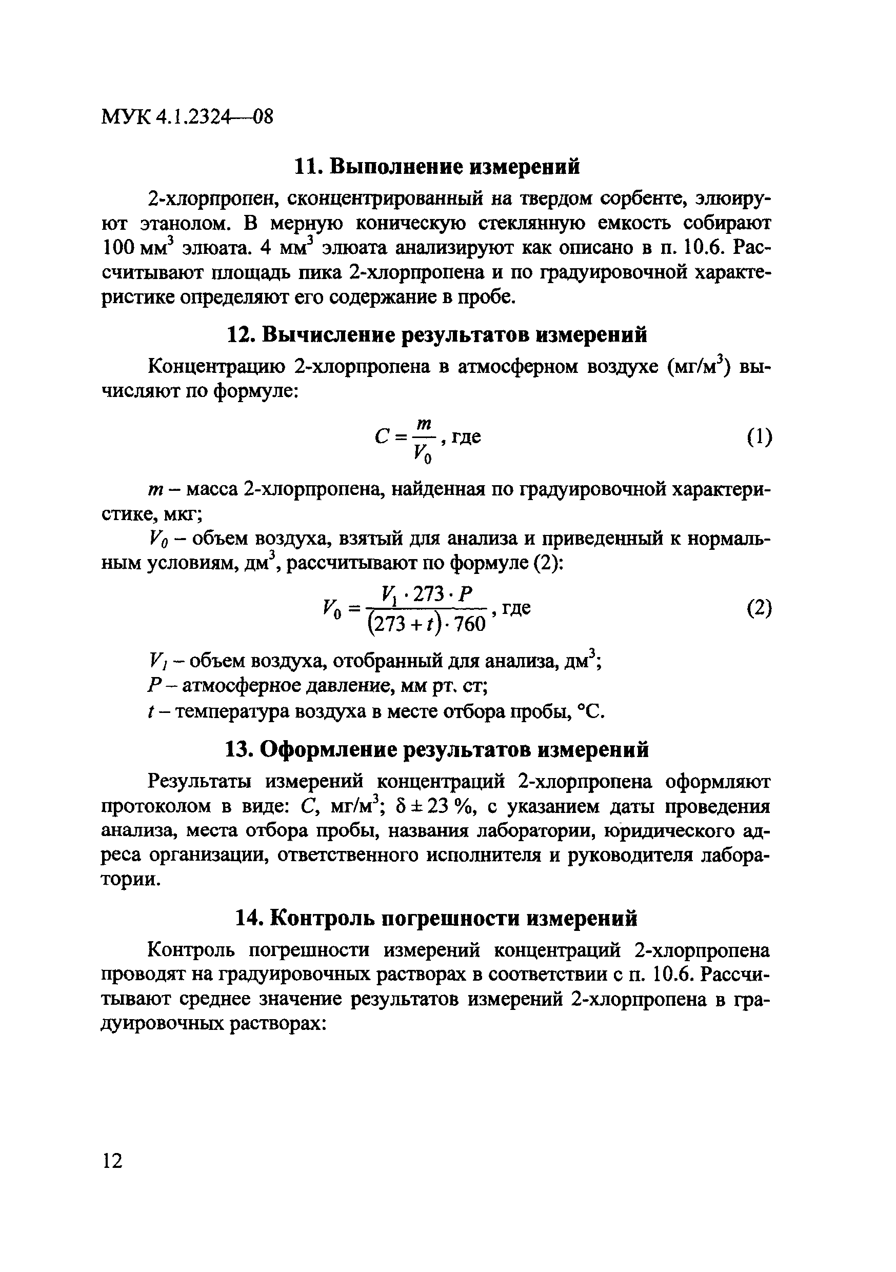 МУК 4.1.2324-08