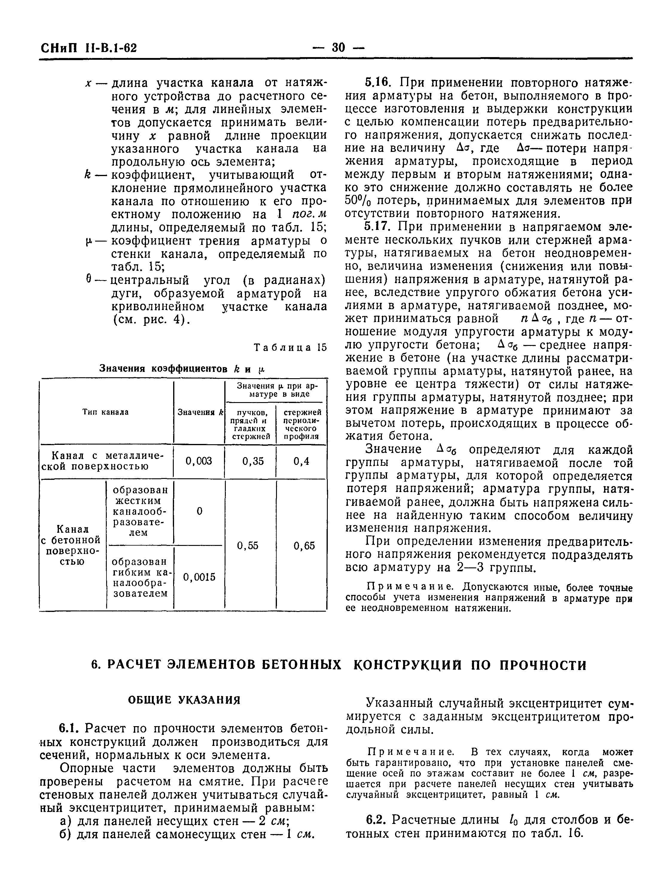 СНиП II-В.1-62