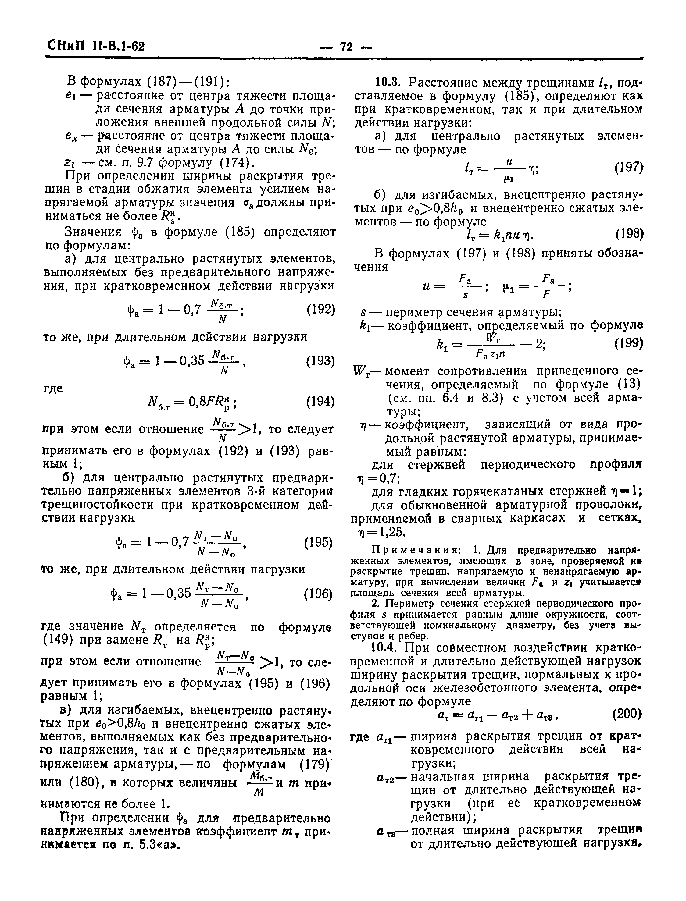 СНиП II-В.1-62
