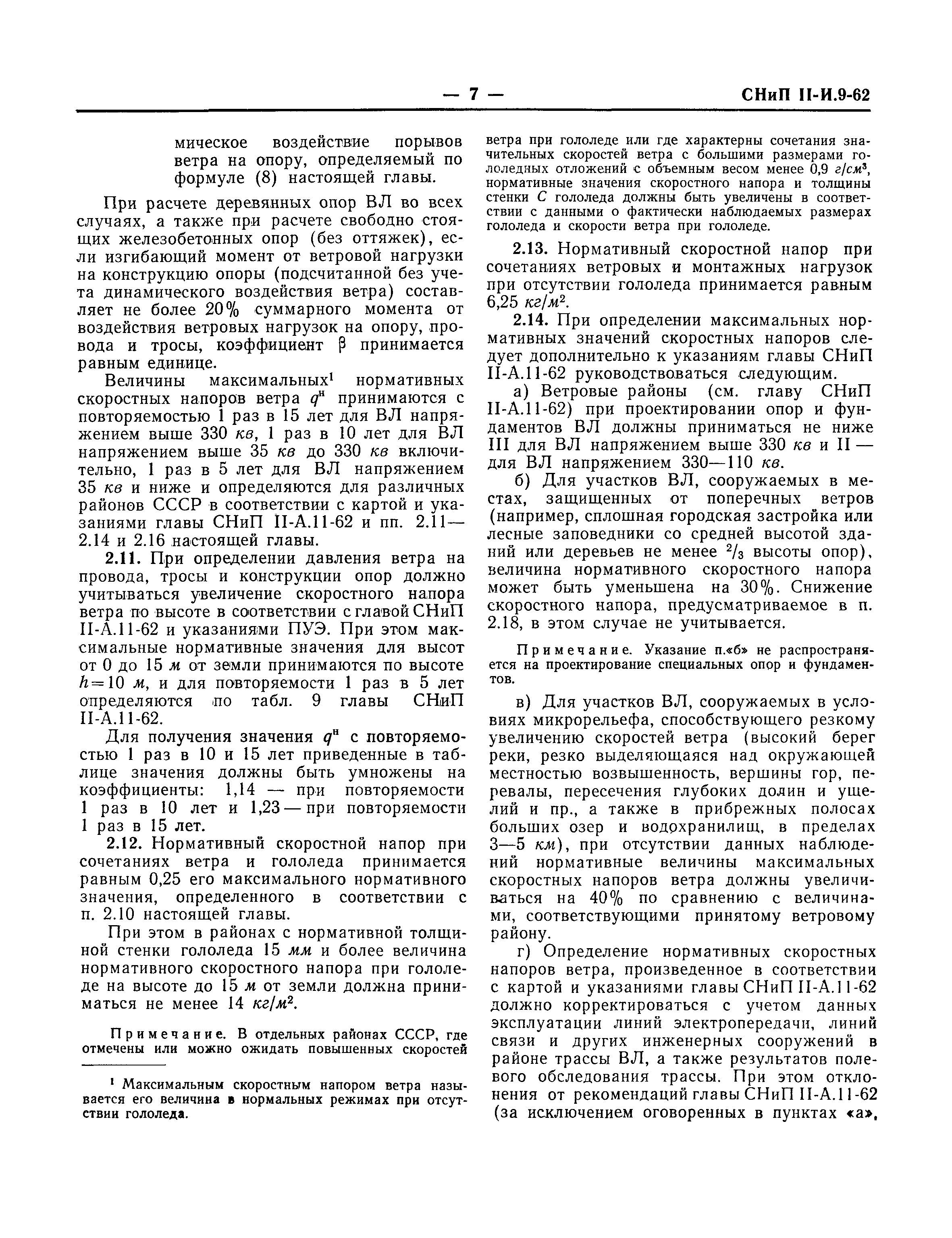 СНиП II-И.9-62
