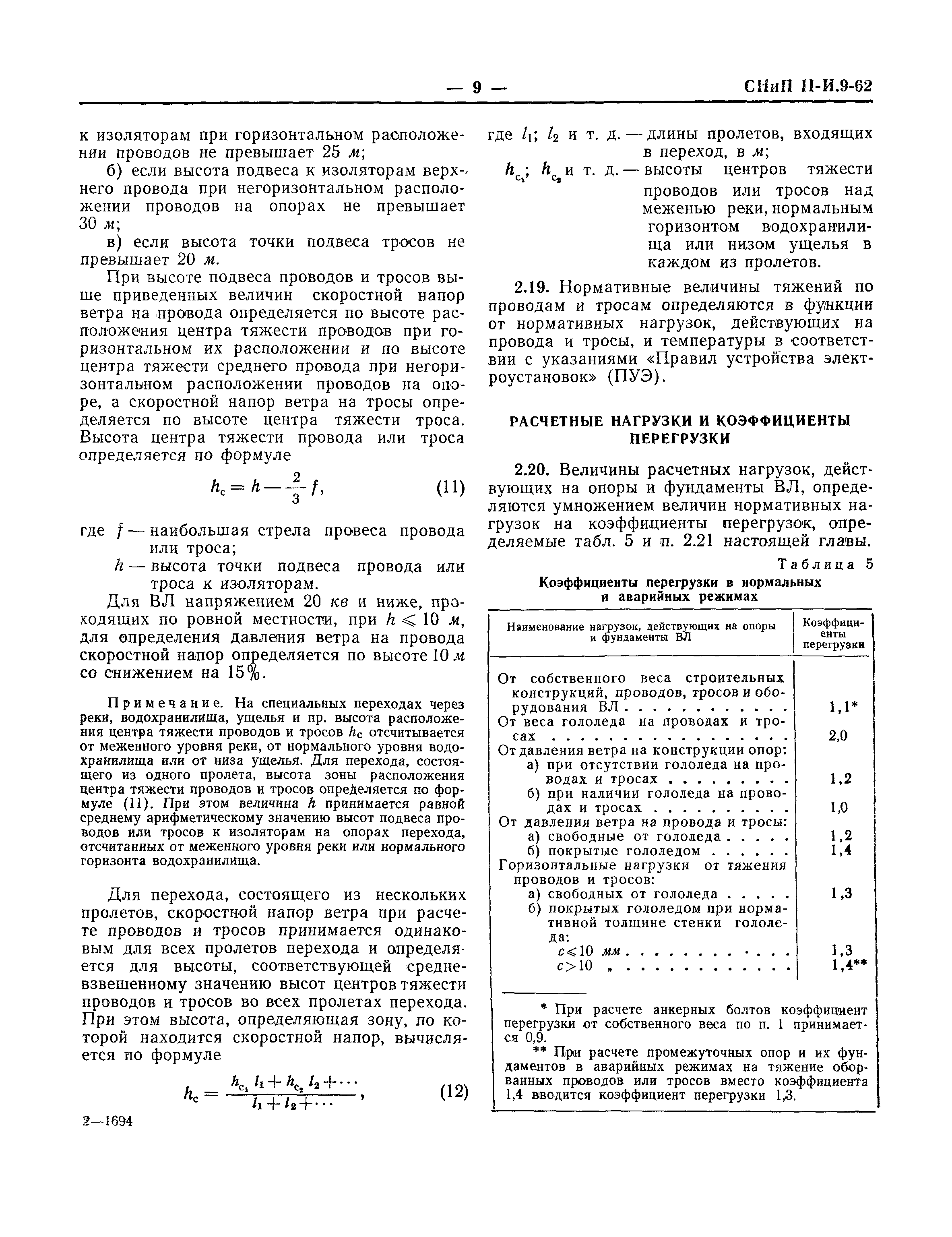 СНиП II-И.9-62