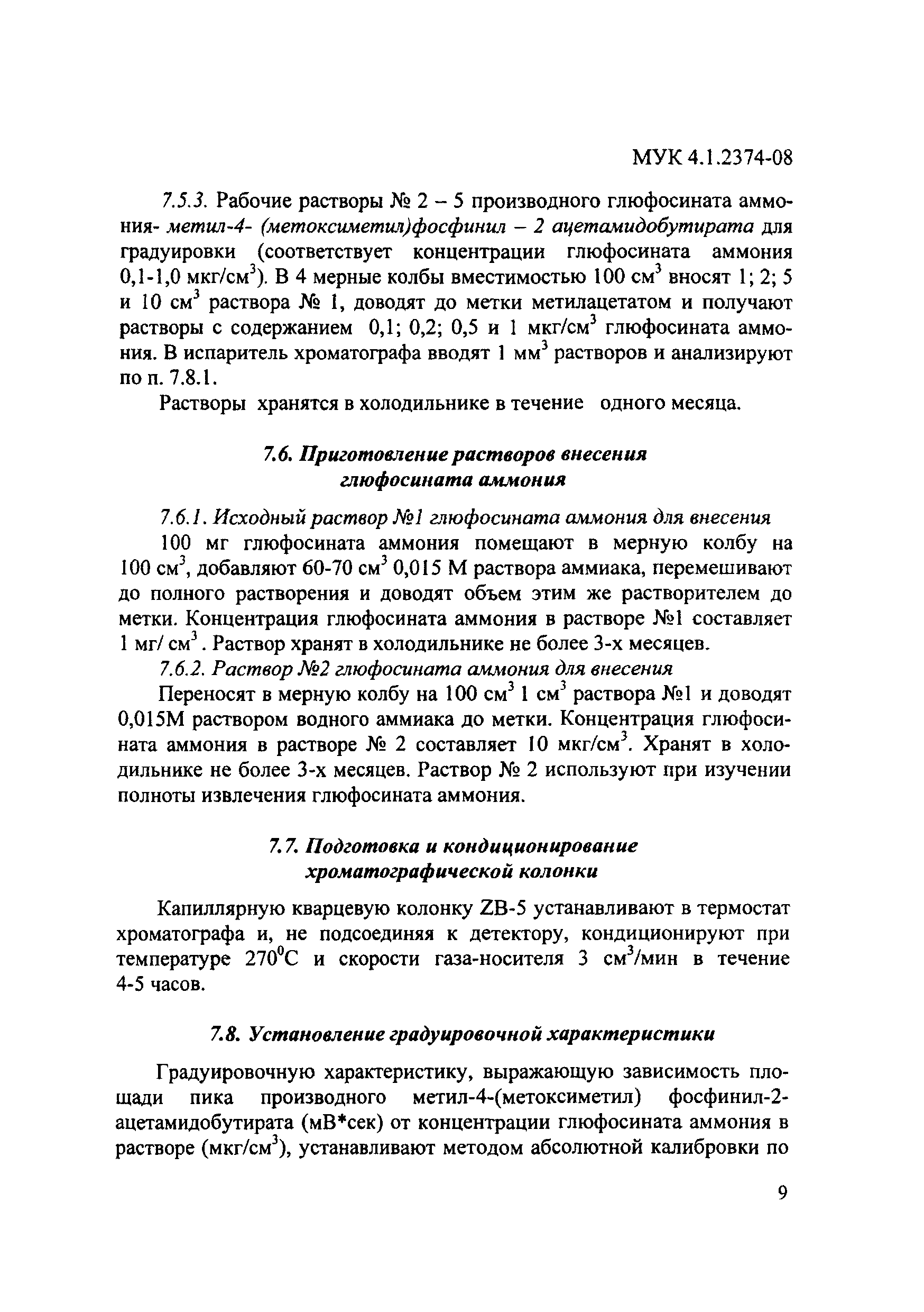 МУК 4.1.2374-08