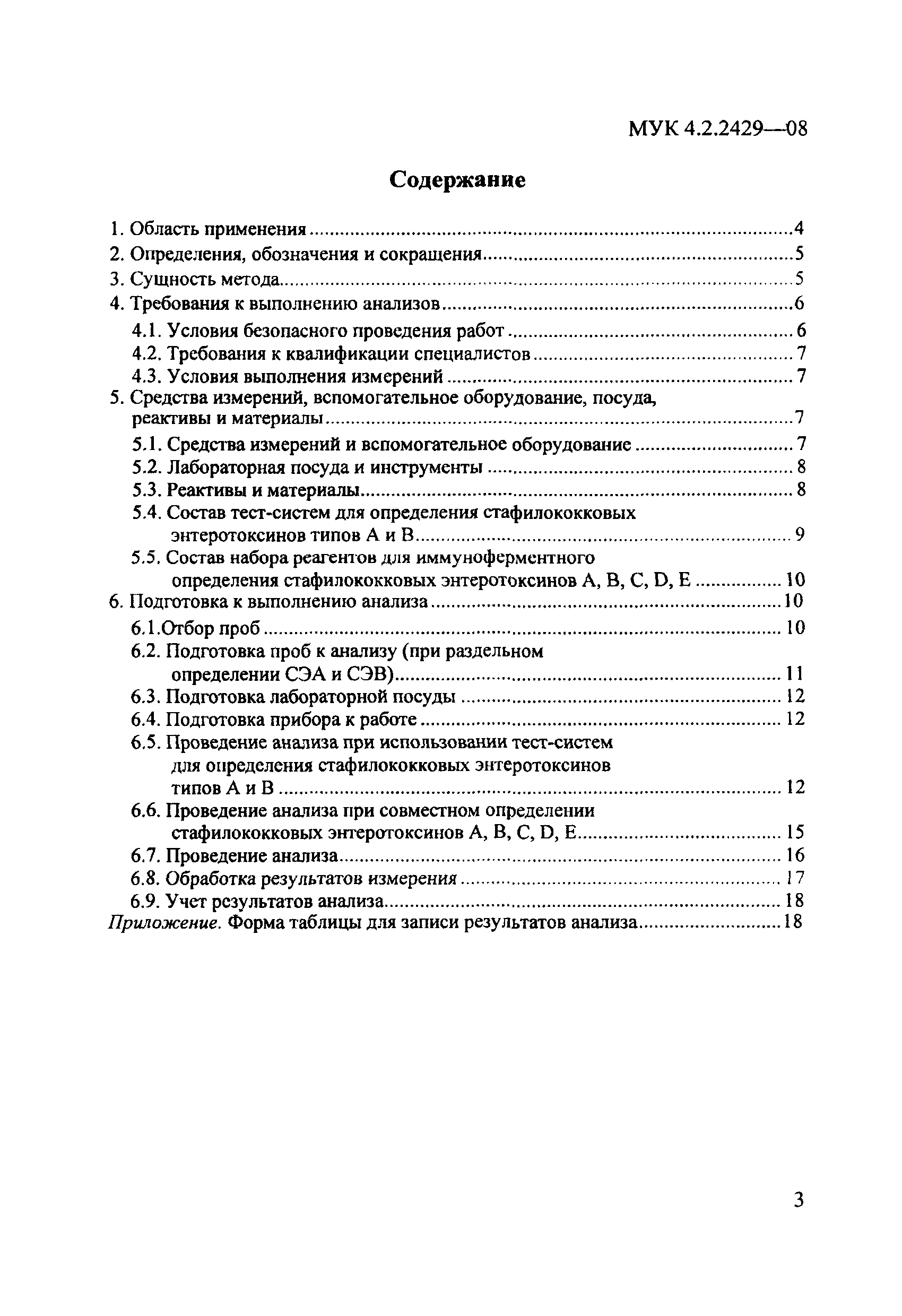 МУК 4.2.2429-08