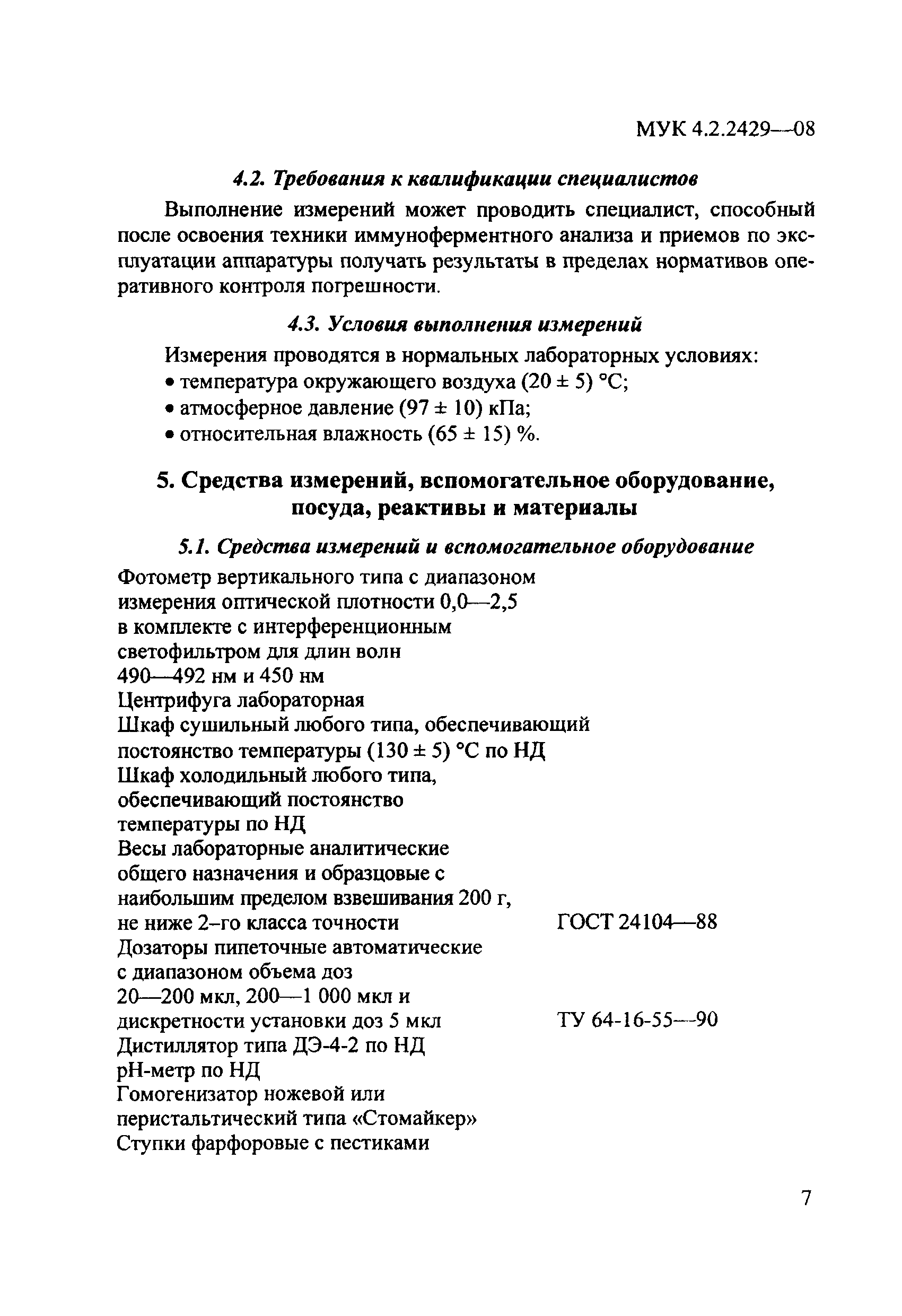 МУК 4.2.2429-08
