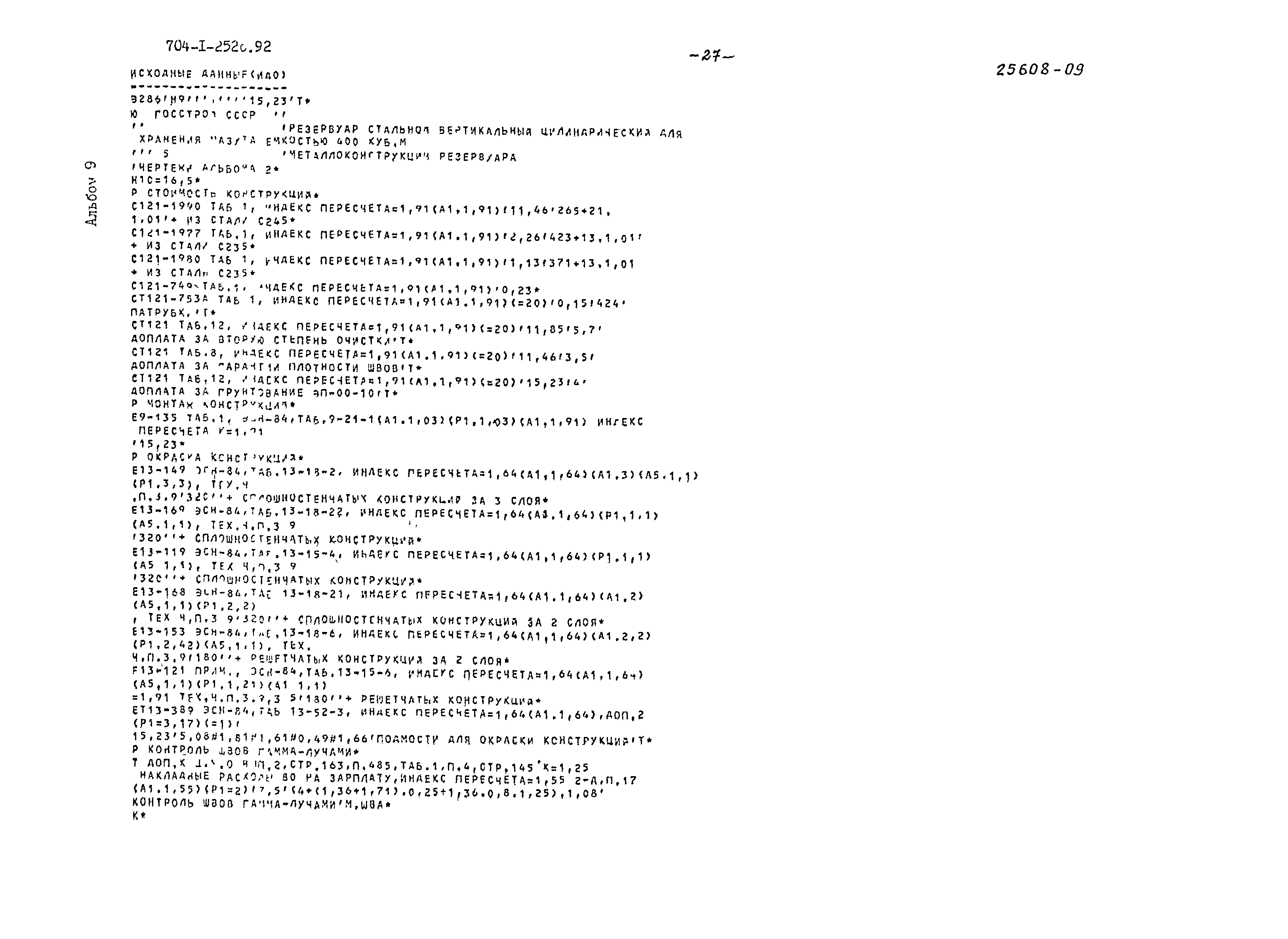 Типовой проект 704-1-252с.92