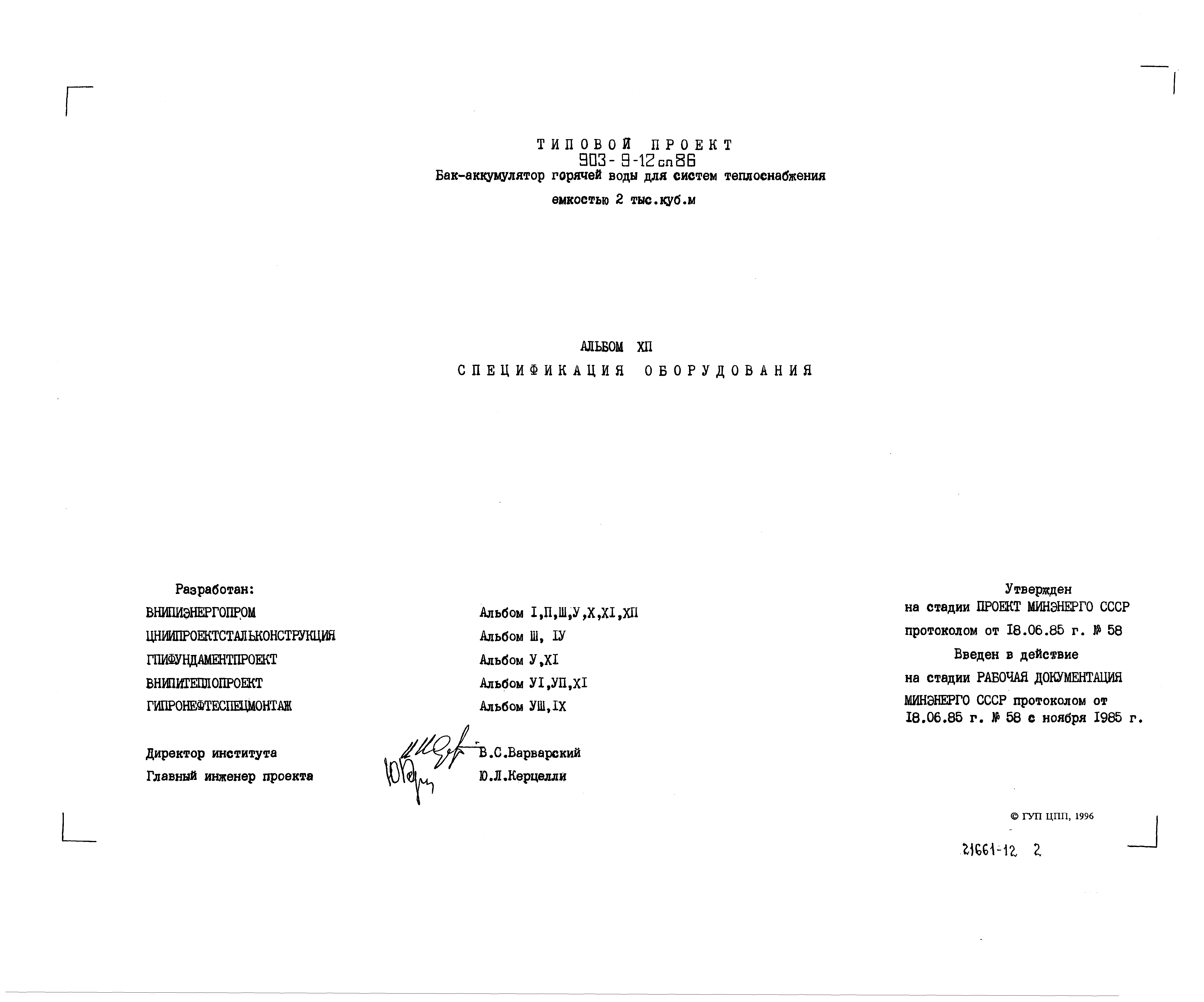 Типовой проект 903-9-12сп.86