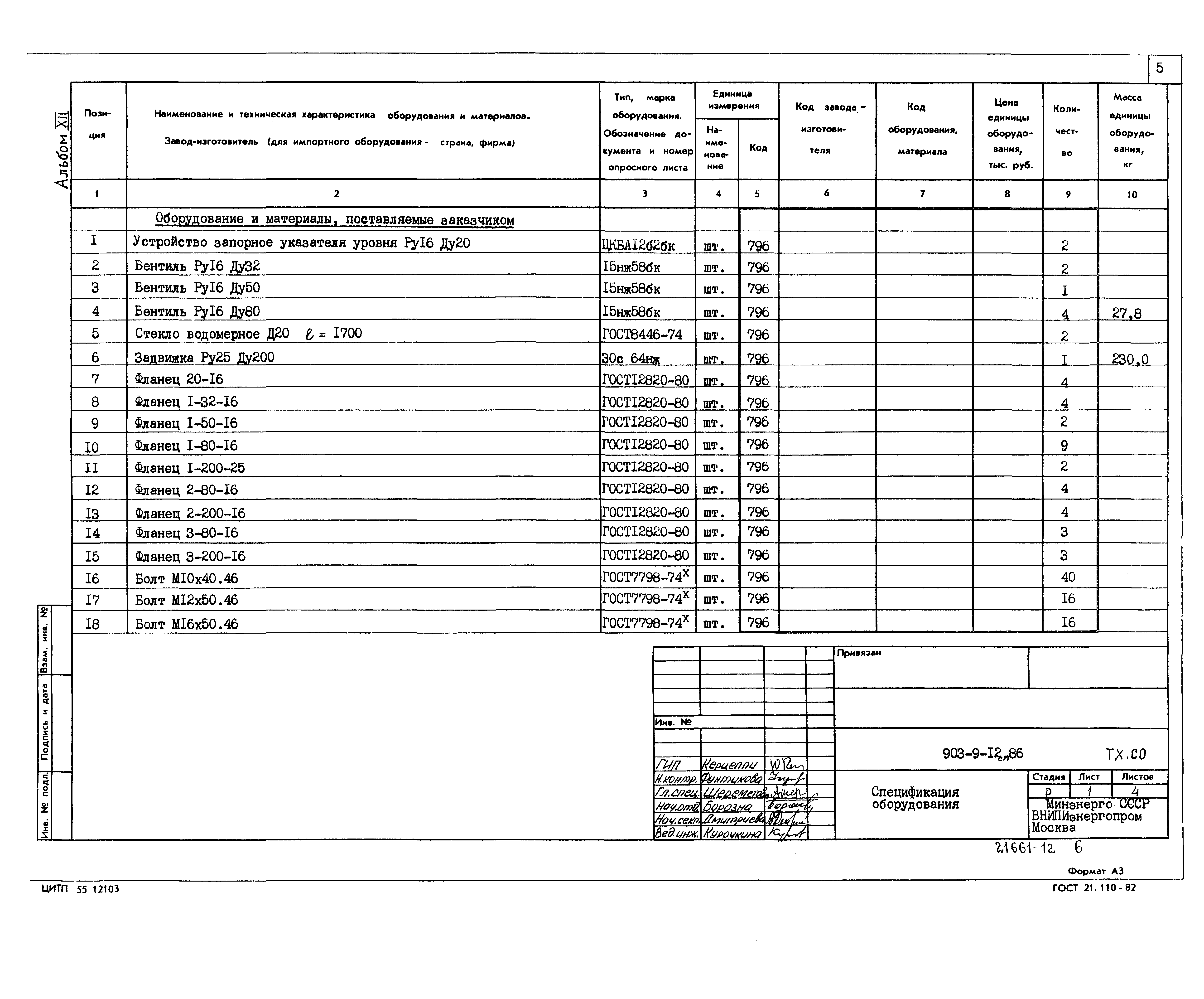 Типовой проект 903-9-12сп.86