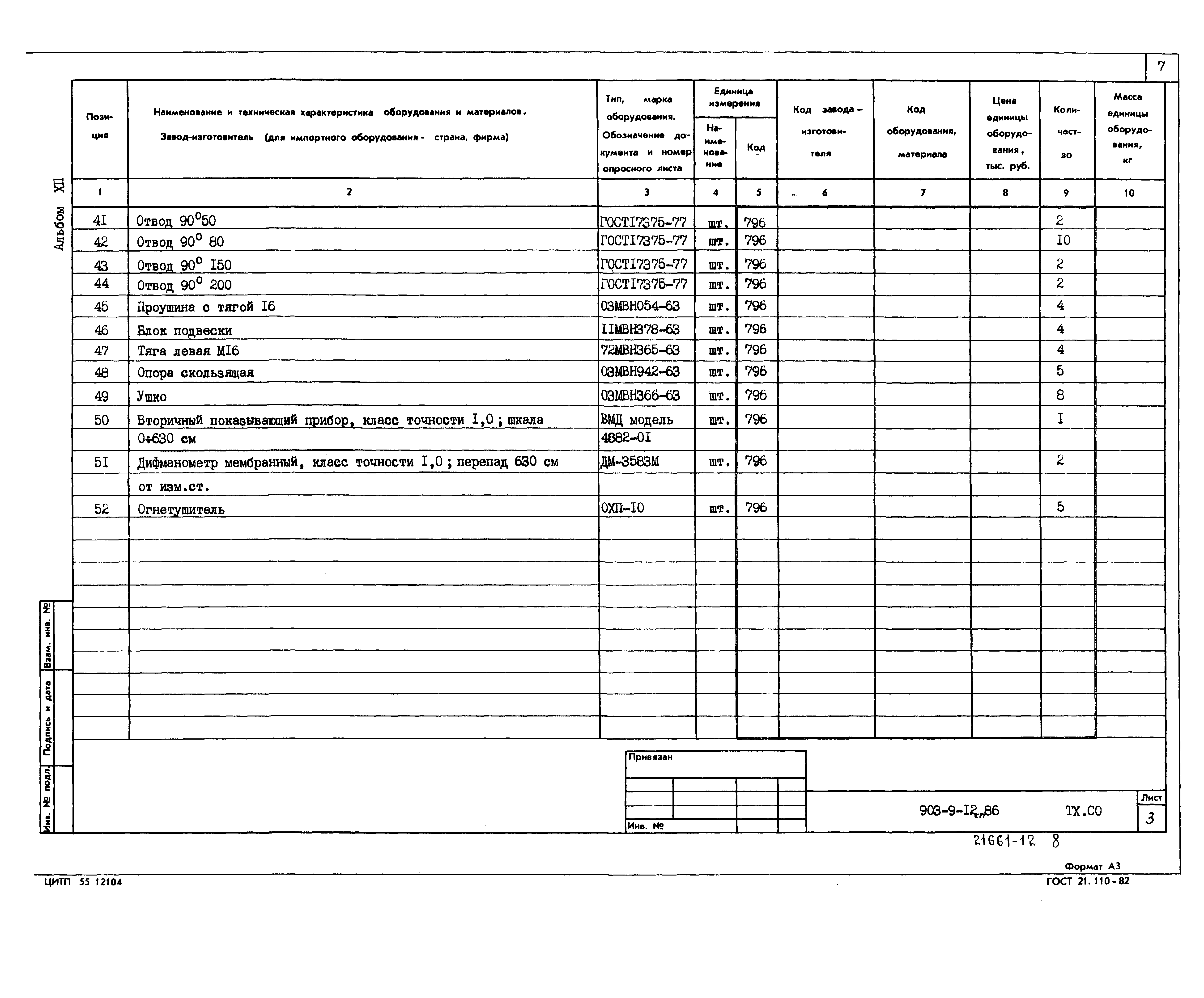 Типовой проект 903-9-12сп.86