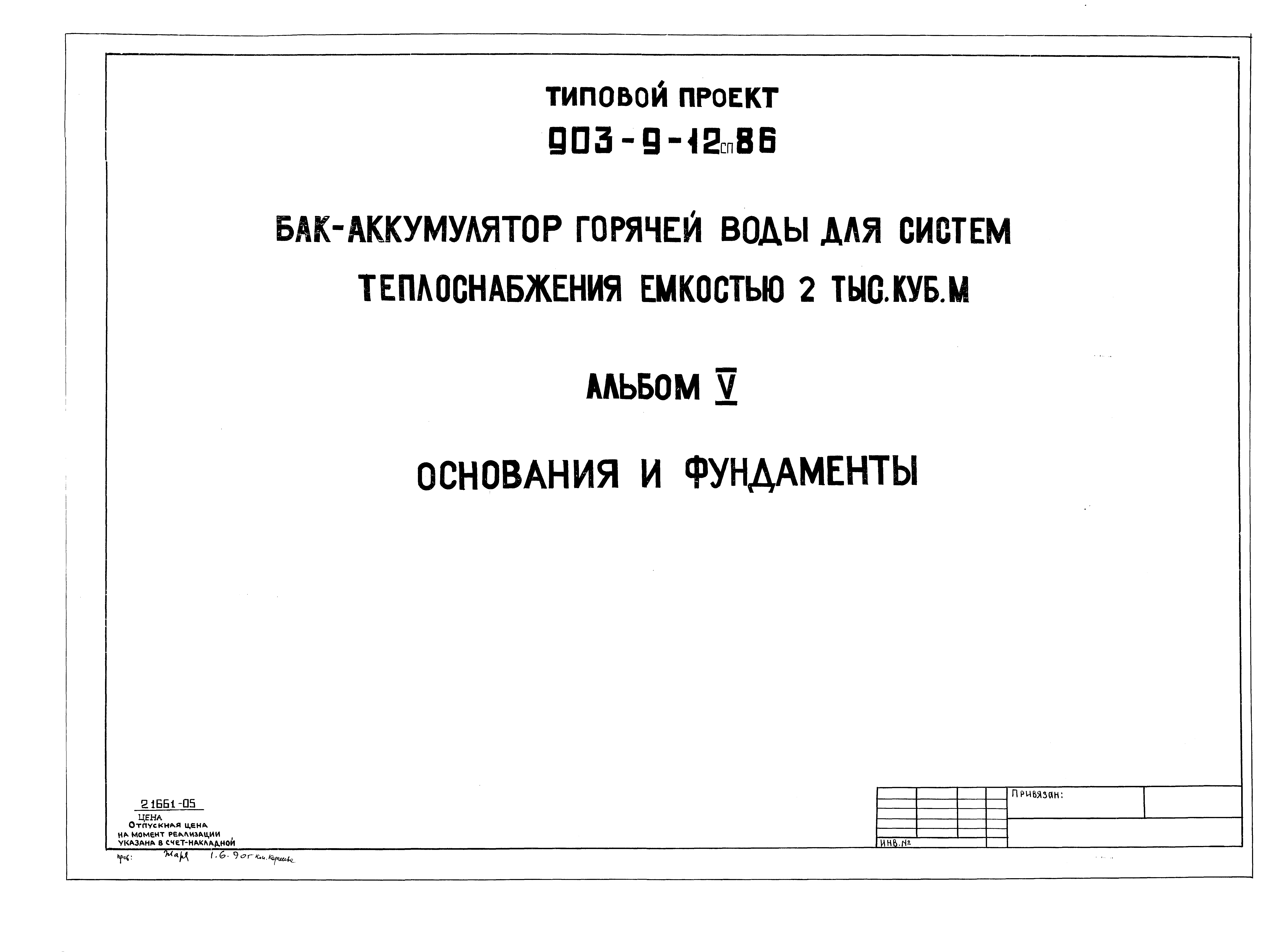 Типовой проект 903-9-12сп.86