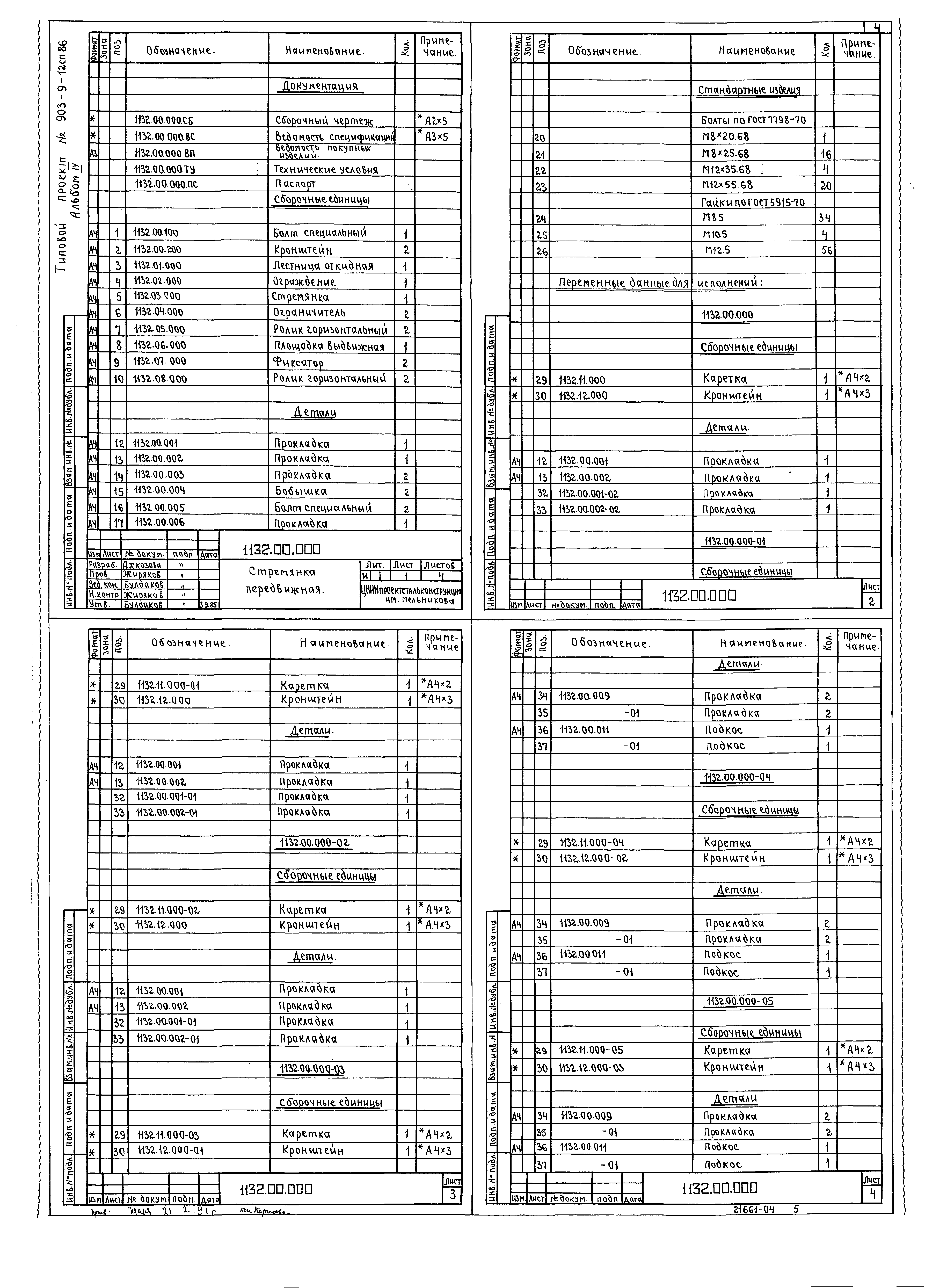 Типовой проект 903-9-12сп.86