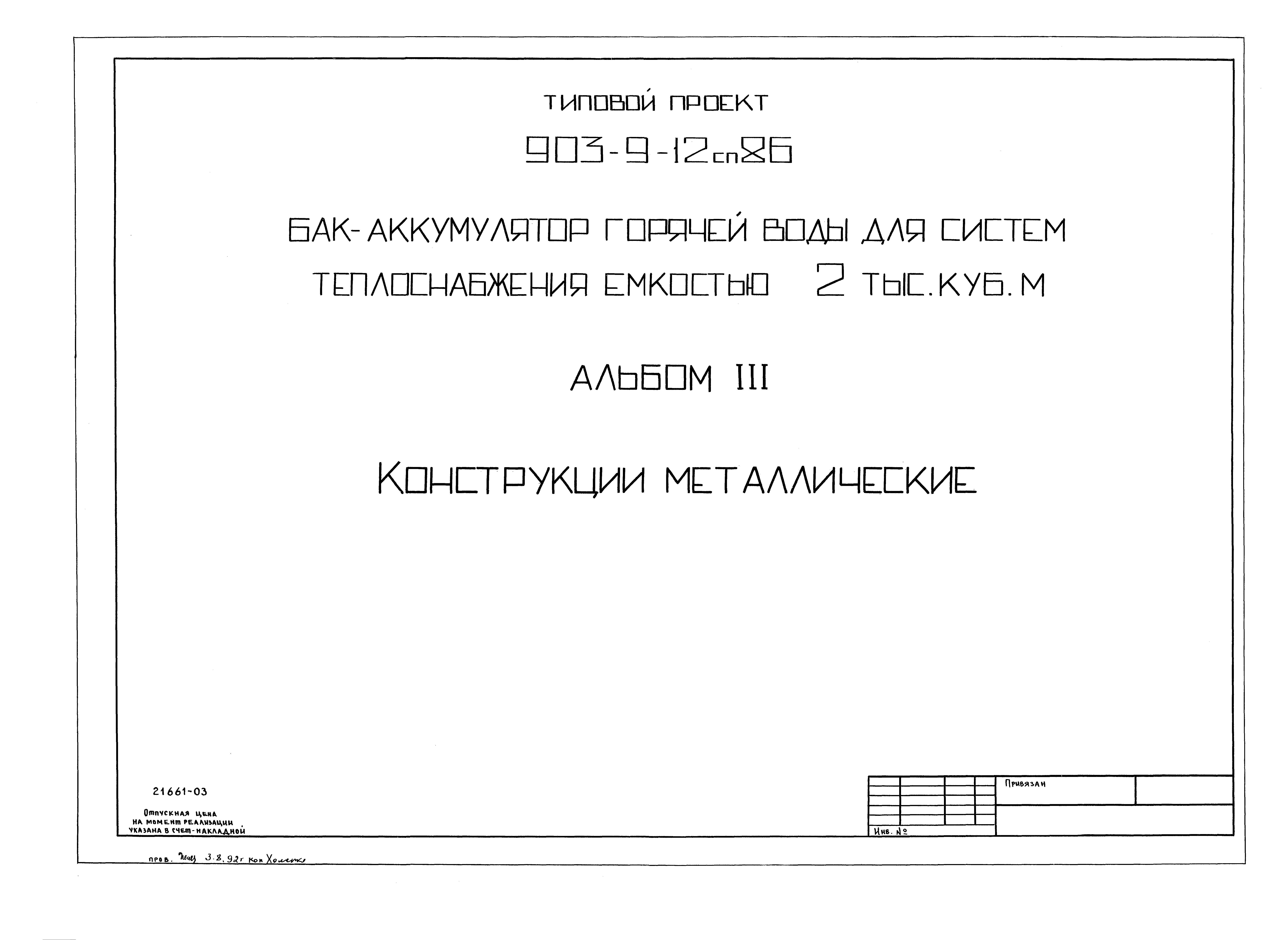 Типовой проект 903-9-12сп.86