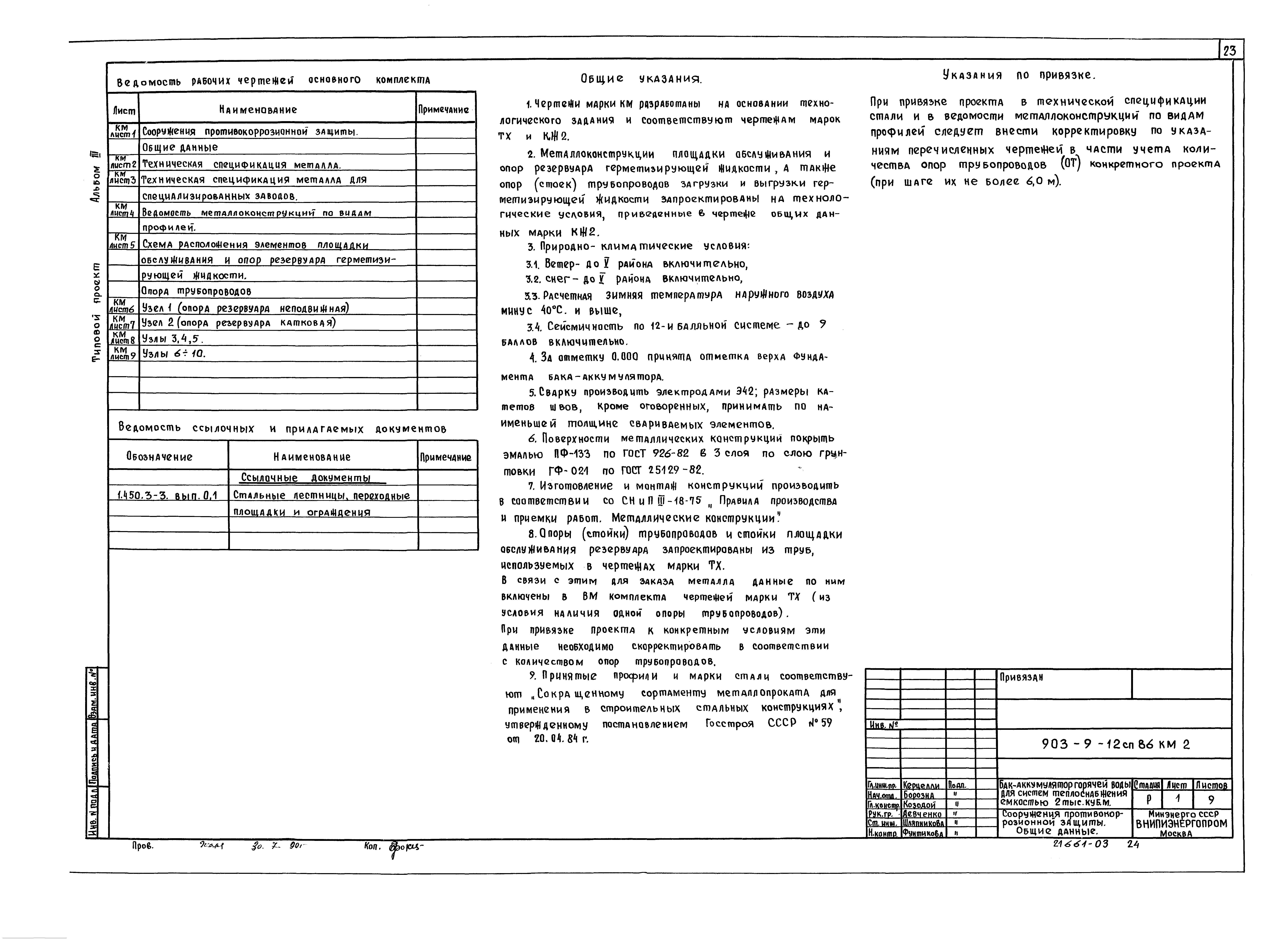 Типовой проект 903-9-12сп.86